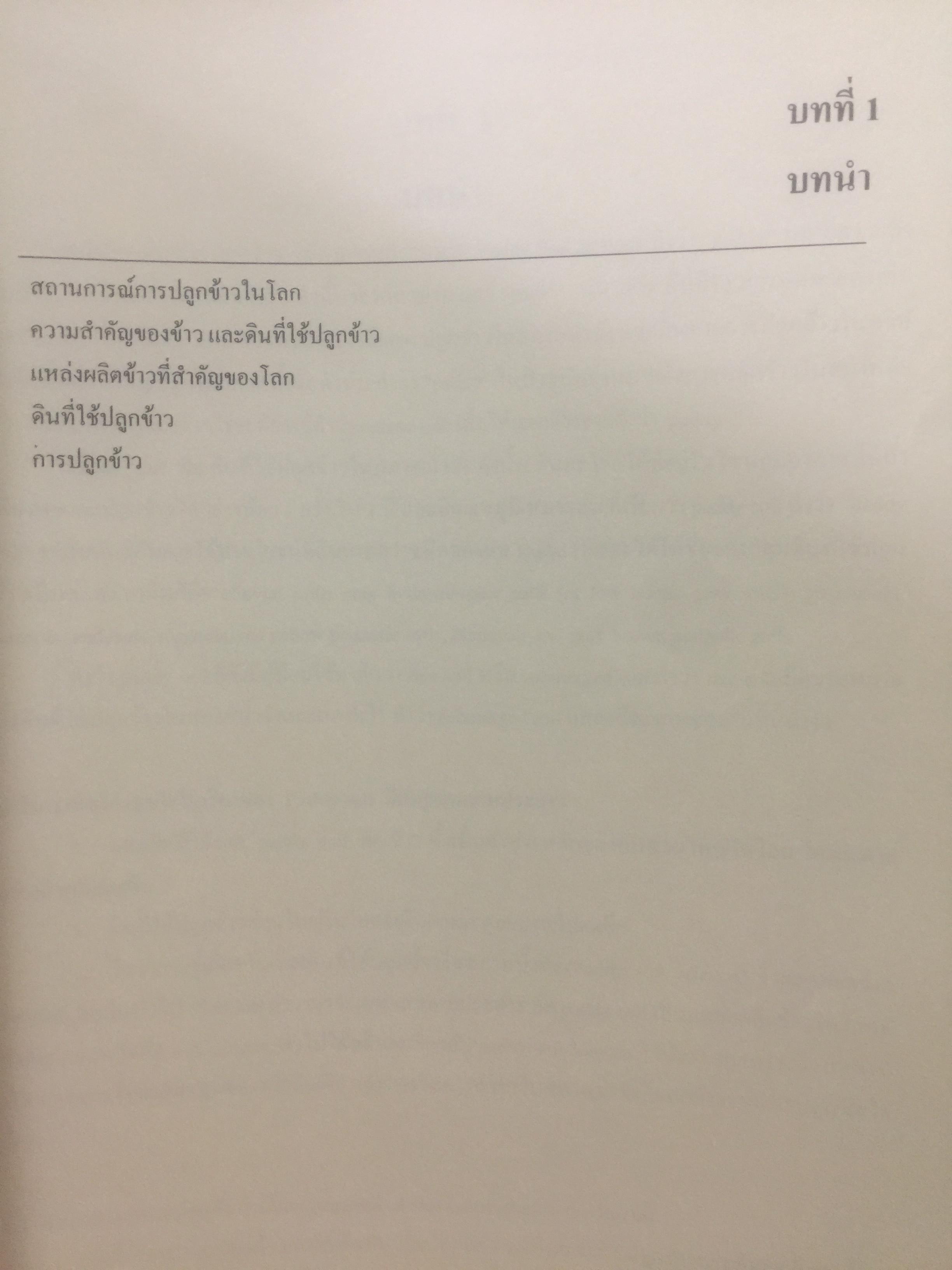 ดินที่ใช้ในการปลูกข้าว. PADDY SOIL SCIENCE ผู้เขียน ศาสตราจารย์ ดร.ทัศนีย์ อัตตะนันทน์ ภาควิชาปฐพีวิทยา คณะเกษตร 1,800 กรัม