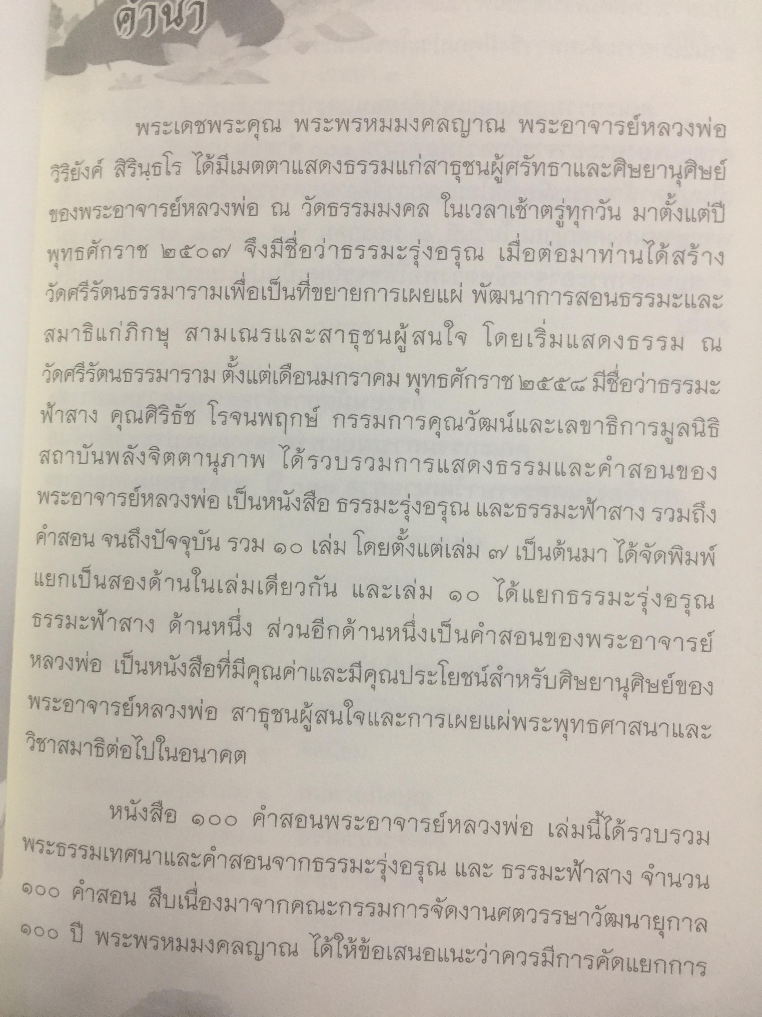 100 คำสอน พระพรหมมงคลญาณ. พระอาจารย์หลวงพ่อวิริยังค์ สิรินุชโร 700 กรัม