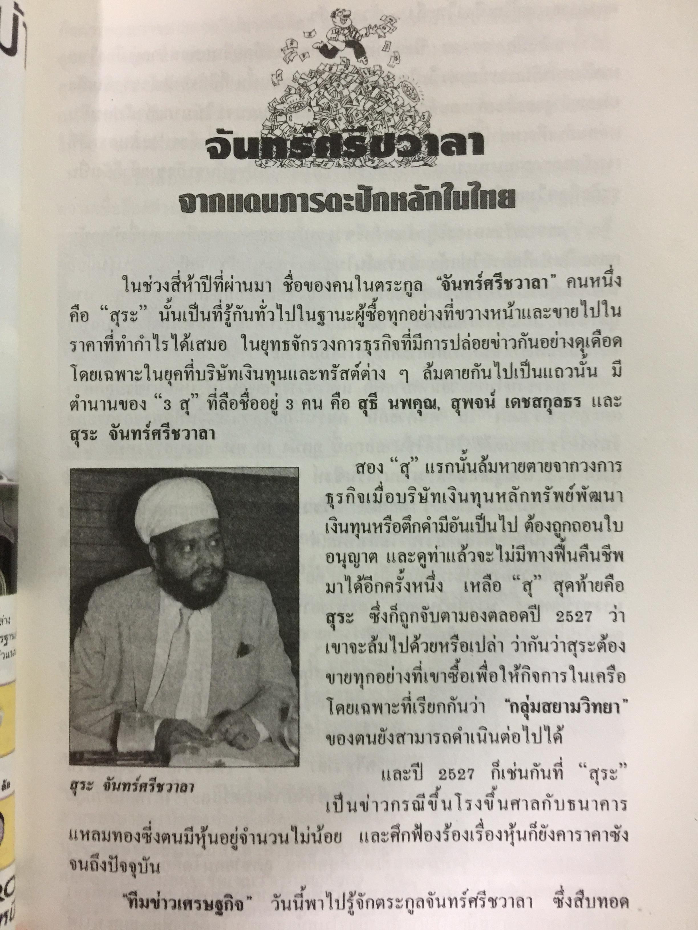 เกิดมารวย แหวกสาแหรก 45 ตระกูลเศรษฐี. ผู้เขียน วีระ ธีรภัทร 0 กก.