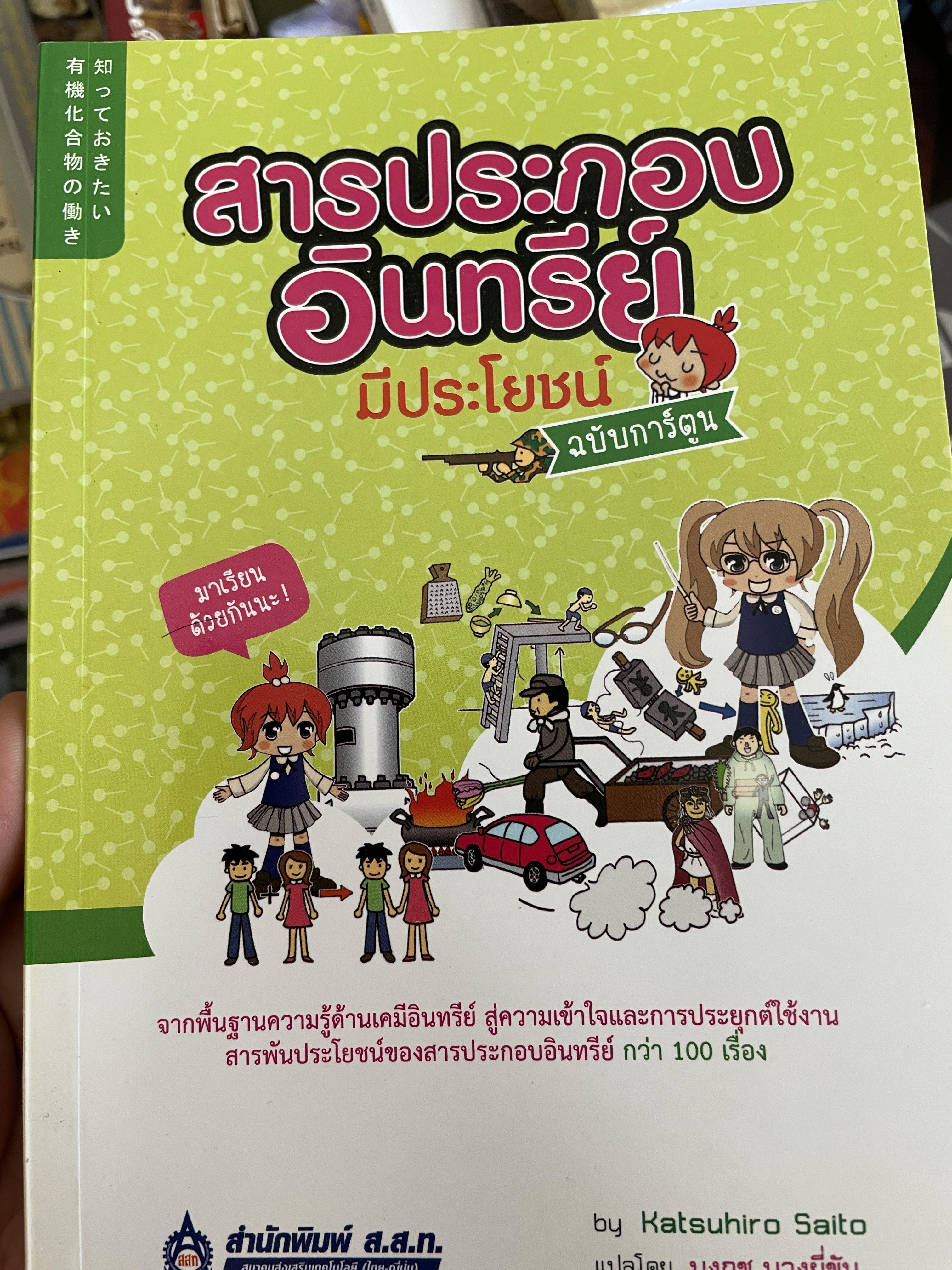 สารประกอบ อินทรีย์ มีประโยชน์ ฉบับการ์ตูน จากพื้นฐานความรู้ด้านเคมีอินทรีย์ สู่ความเข้าใจ และการประยุทธ์ใช้งาน สารพัดประโยชน์และสารประกอบอินทรีย์กว่า 100 เรื่อง ผู้เขียน Katsuhiro Saito. แปลโดย บงกช บางยี่ขัน 600 กรัม
