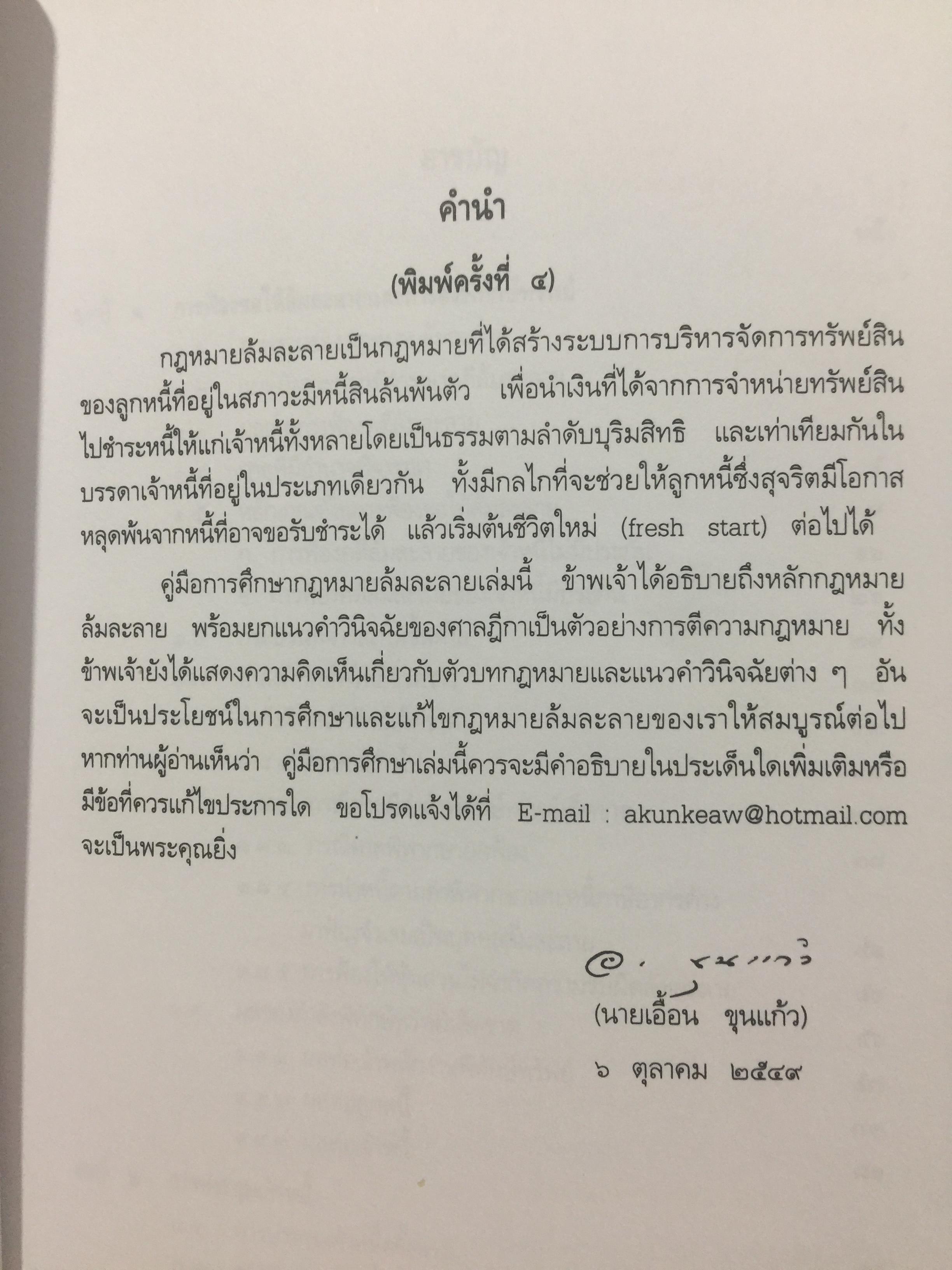 คู่มือ การศึกษากฎหมายล้มละลาย โดย เอื้อน ขุนแก้ว 0 กก.