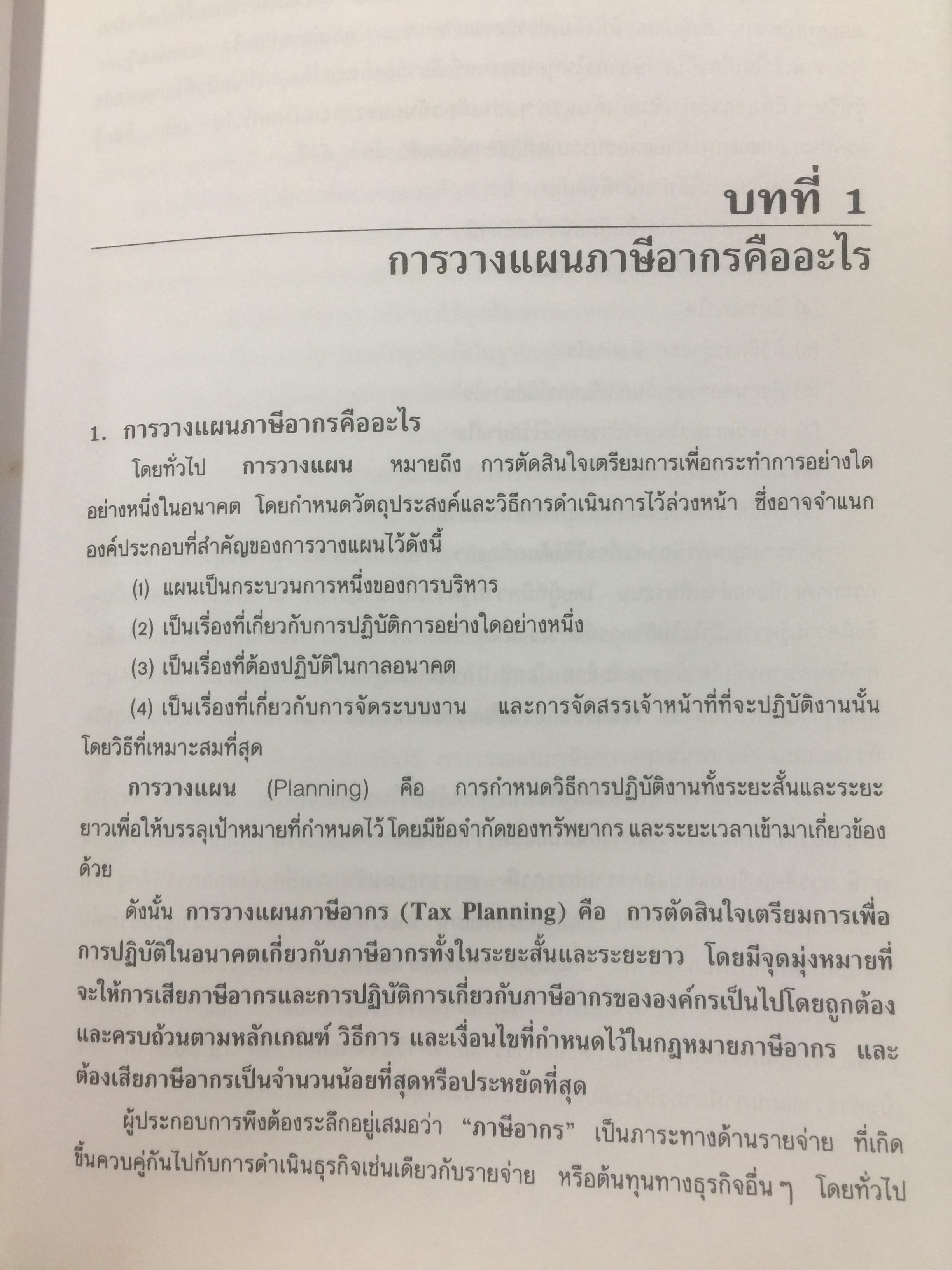 การวางแผน ภาษีอากร. ผู้เขียน สุเทพ พงษ์พิทักษ์. 3 กก.