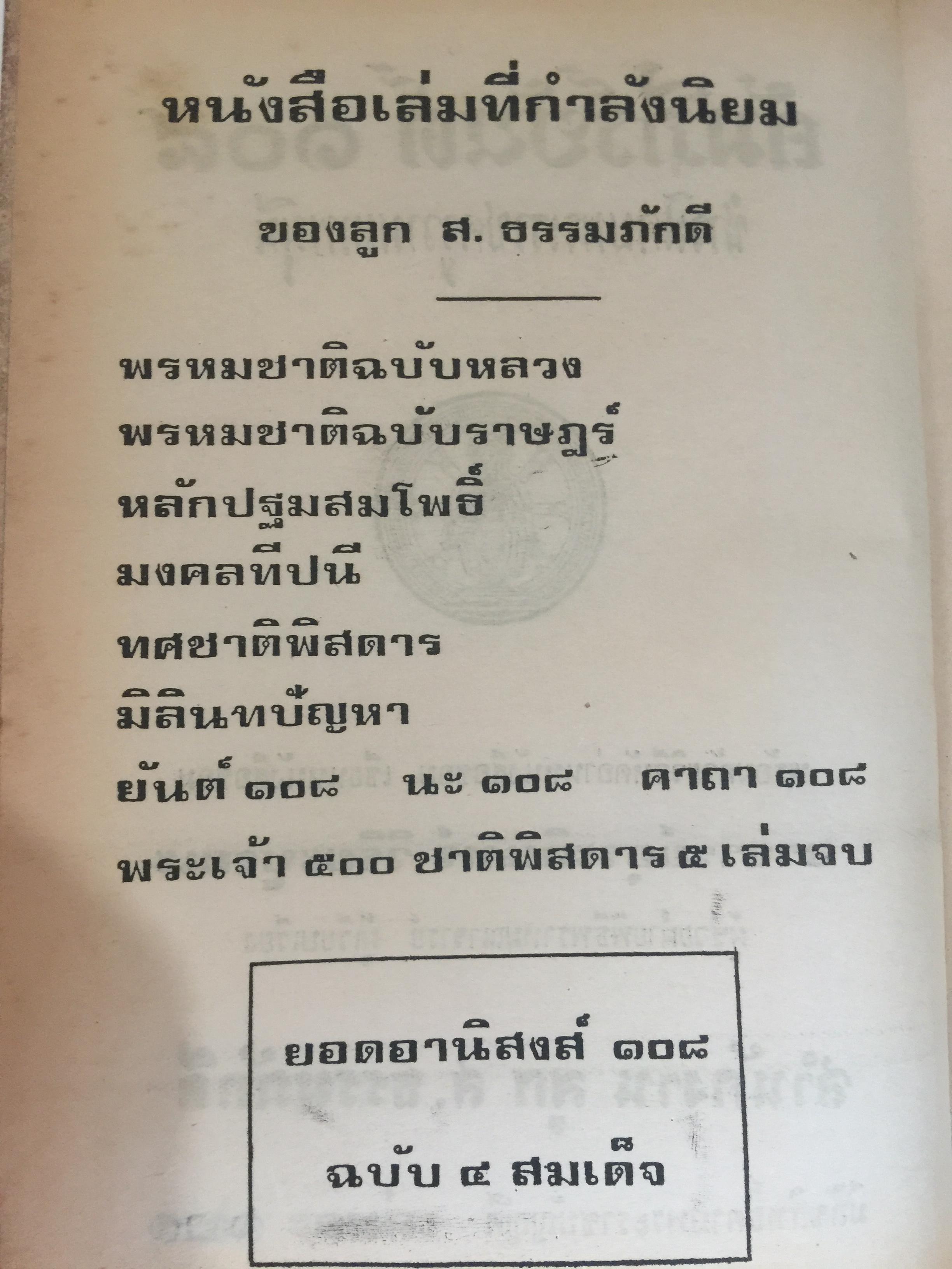 ยันต์ 108 พร้อมด้วยวิธี เขียน อ่าน หนังสือขอม ชำระโดย พระราชครูวามเทพมุนี. 0 กก.