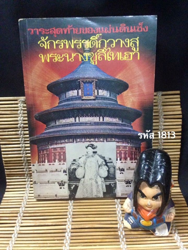 วาระสุดท้ายของแผ่นดินเช็ง จักรพรรดิ์กวางสู พระนางซูสีไืทเฮา