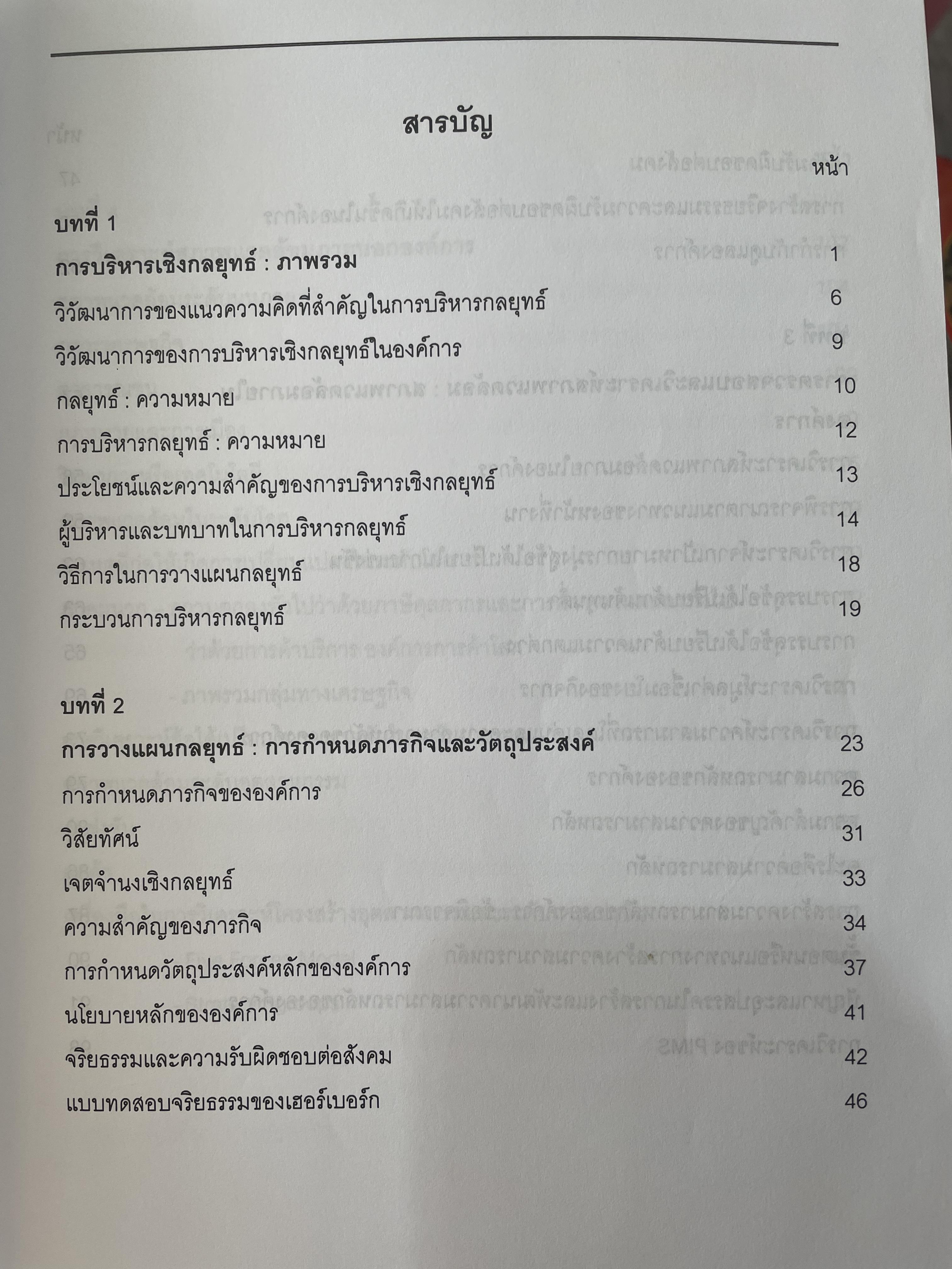 การบริหารเขิงกลยุทธ์ แนวคิดและทฤษฎี ผู้เขียน รองศาสตราจารย์ สุพานี สฤษฏ์วานิช คณะพาณิชยศาสตร์และการบัญชี มหาวิทยาลัยธรรมศาสตร์ 0 กก.