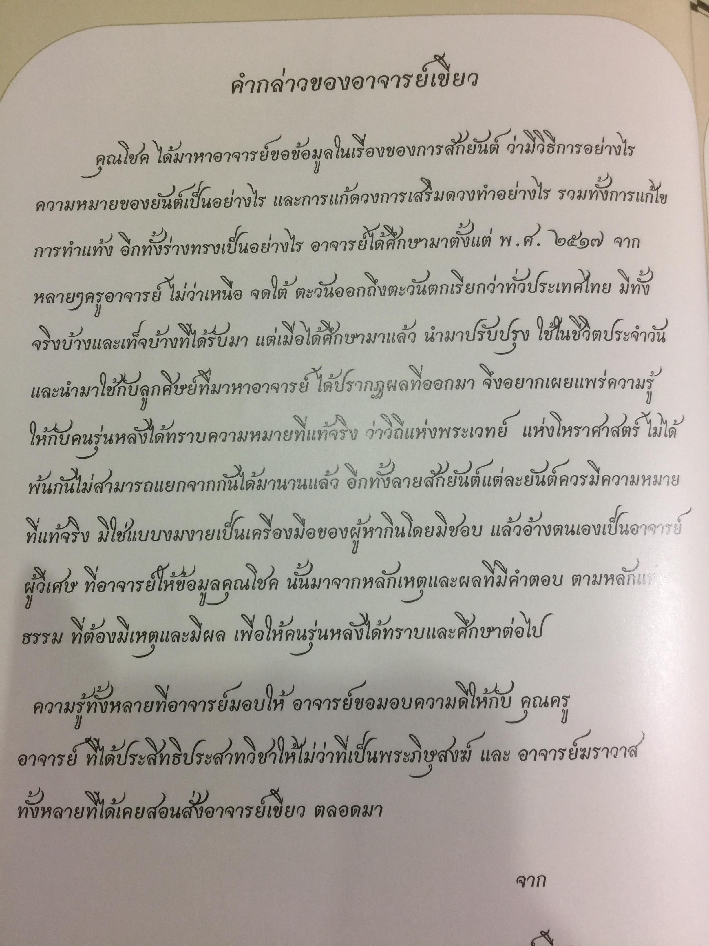 เปิดตำนาน สักยันต์ ยันต์ศาสตร์แห่งตำนาน อาจารย์เขียว 0 กก.