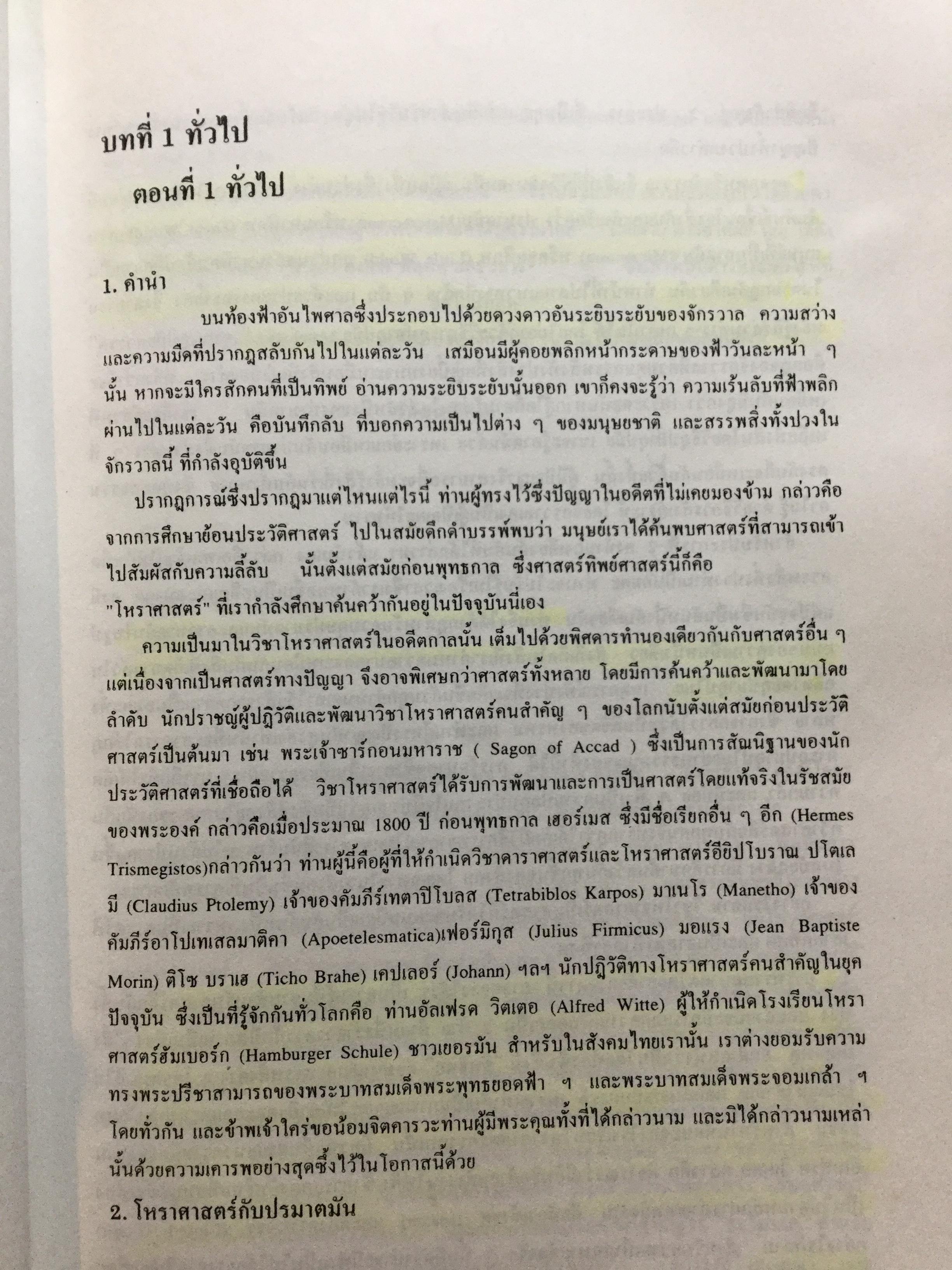 คัมภีร์สูตรเรือนชะตา. ของ แฮรมันน์ เลเฟรด์ท ตามแนวทางของ อัลเฟรด วิคเตอ นำออกเผยแพร่ในรูปแบบที่สมบูรณ์เป็นครั้งแรก ในประเทศไทย และประกอบเทคนการพยกรณ์ โดยงานของ พลตรี ประยูร พลอารีย์. ผู้ก่อตั้งโรงเรียนโหราศาสตร์กรุงเทพ 0 กก.