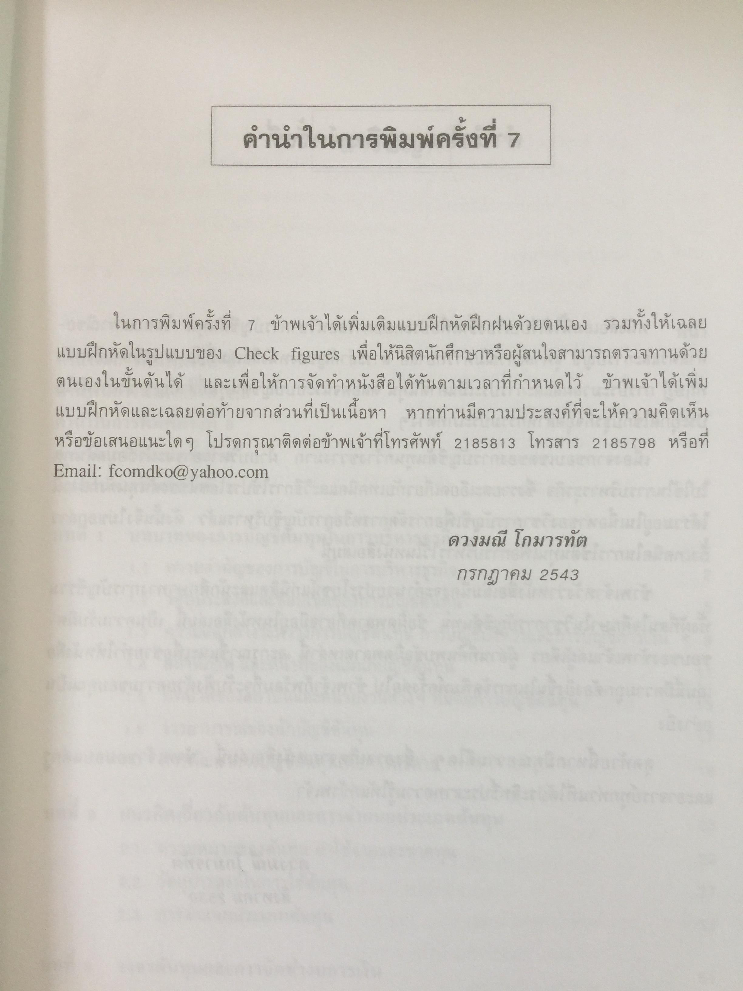 การบัญชีต้นทุน ผู้เขียน กิ่งกนก พิทยานุคุณ พิมพ์ที่สำนักพิมพ์มหาวิทยาลัยธรรมศาสตร์ 0 กก.