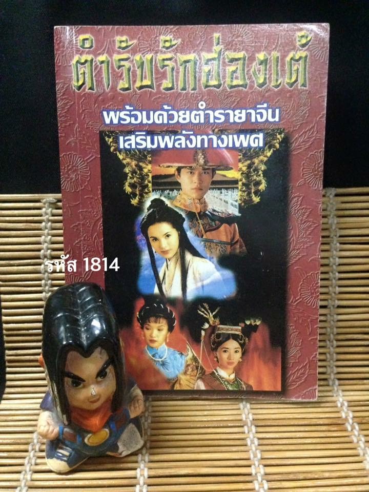 ตำรับรักฮ่องเต้ พร้อมด้วยตำรายาจีนเสริมพลังทางเพศ