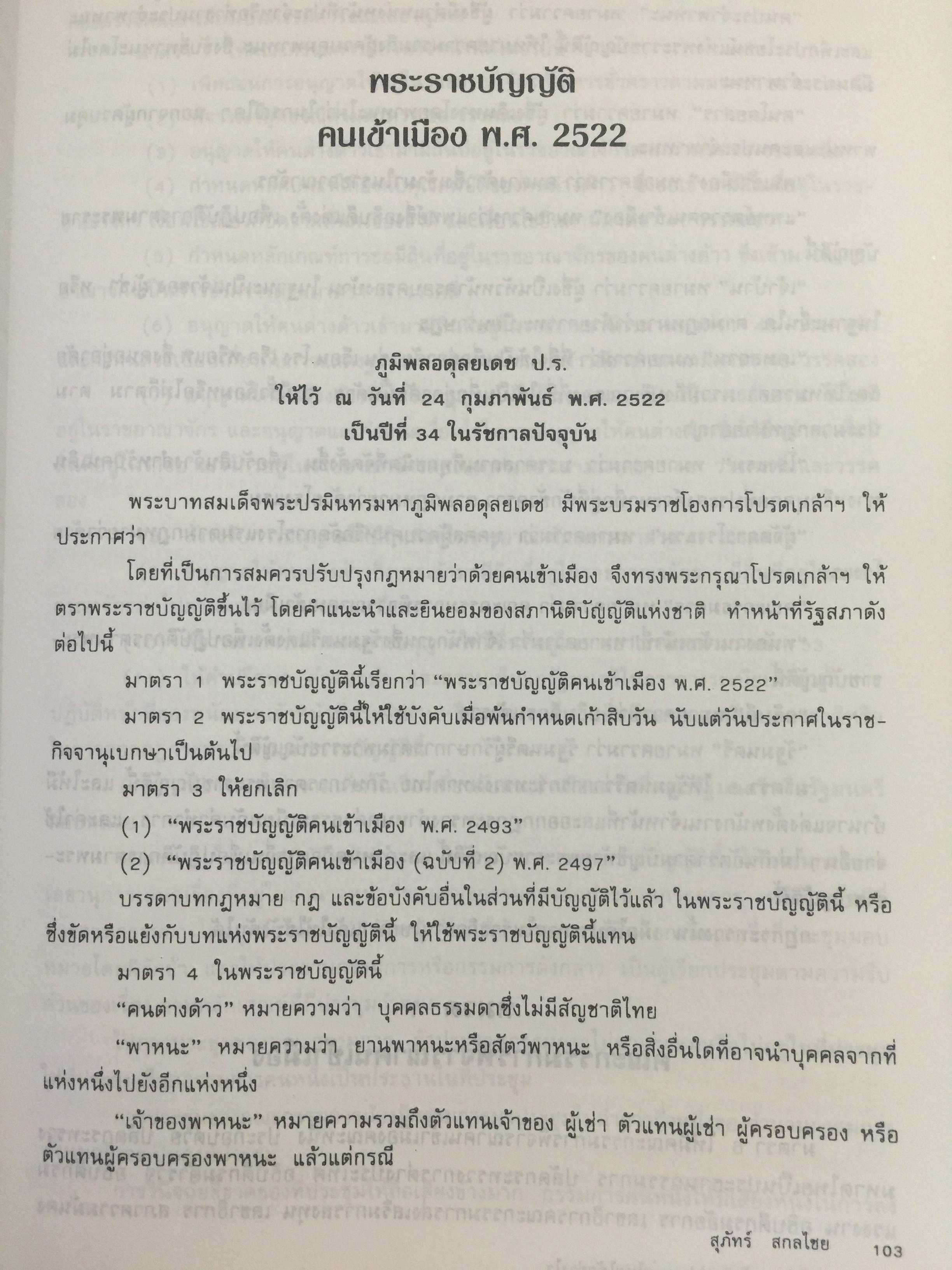 ชาวต่างชาติ จะอยู่ประเทศไทยได้อย่างไร. คู่มือว่าด้วยการตรวจคนเข้าเมือง. ผู้เขียน สุภัทร์ สกลไทย 0 กก.