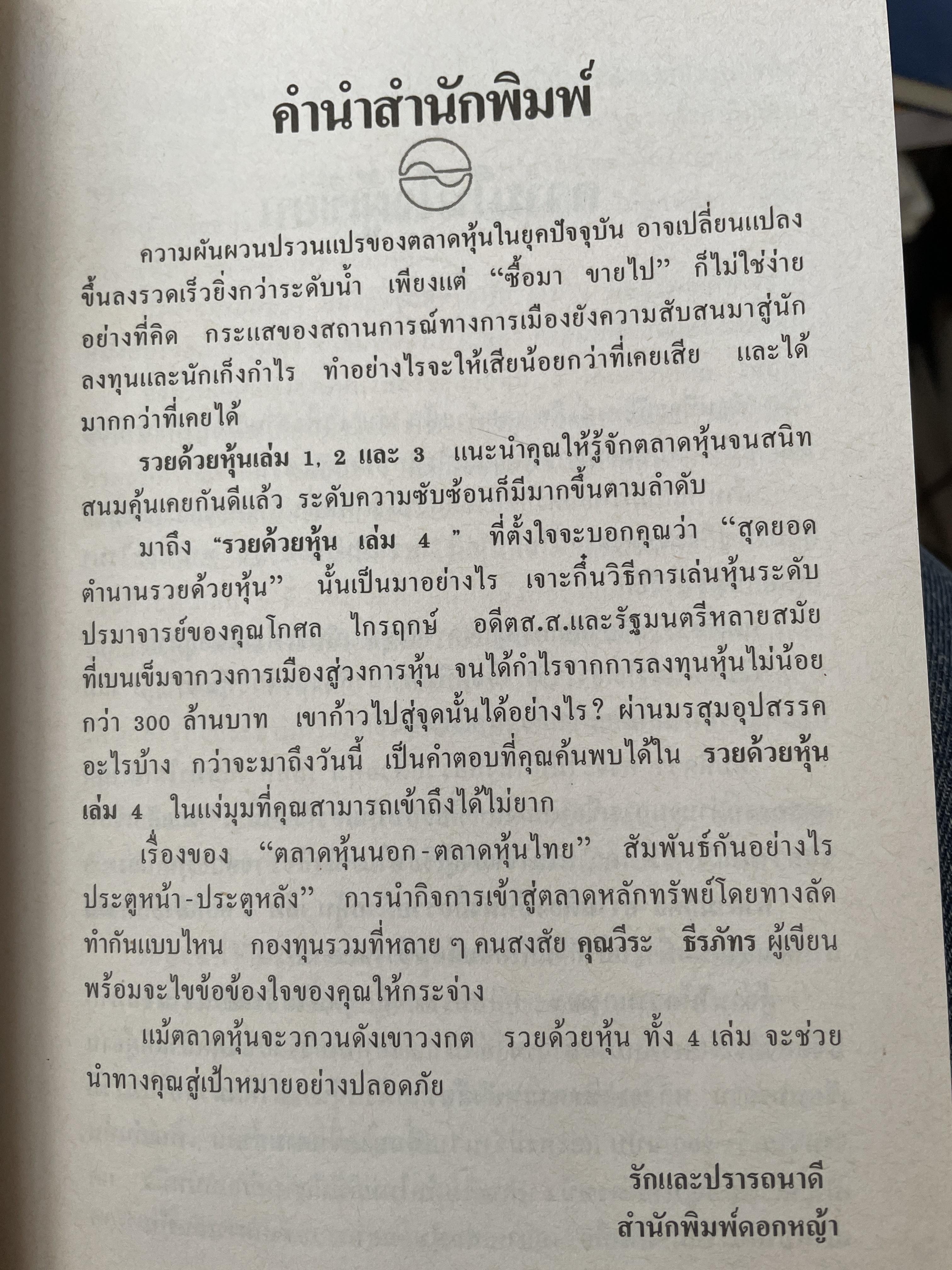 รวยหุ้น เล่ม 4. เคล็ดลับเซียนหุ้นระดับมหากาฬ โกศล ไกรฤกษ์. ผู้เขียน วีระศ 1,800 กรัม