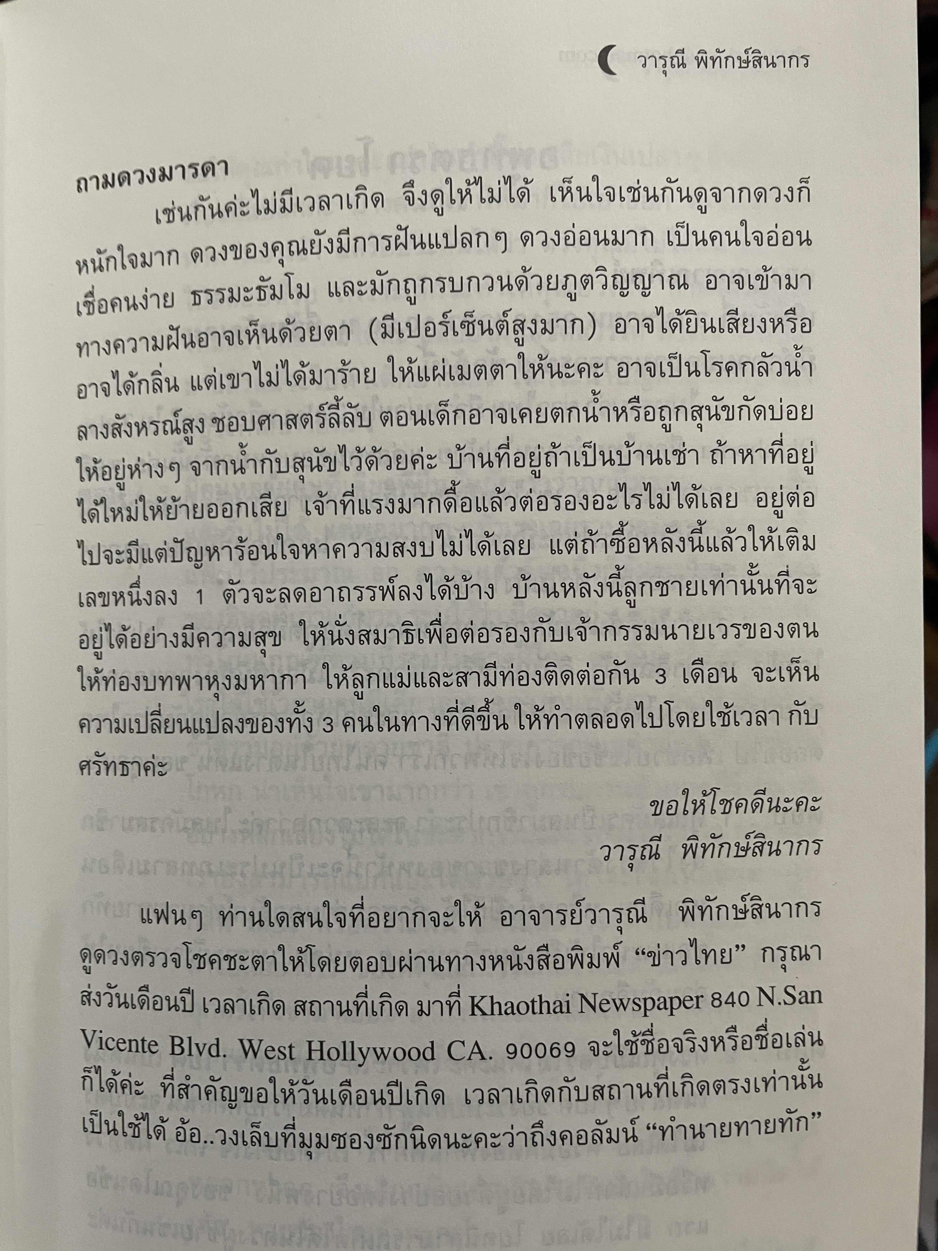 อาถรรพ์ จันทร์โดดเดี่ยว รวบรวมบทความจากหนังสือพิมพ์ข่าวไทยใน Los Angeles California เปิดกรุ อาจารย์วารุณี พิทักษ์สินากร ด้วยระบบ ฮินดู 0 กก.