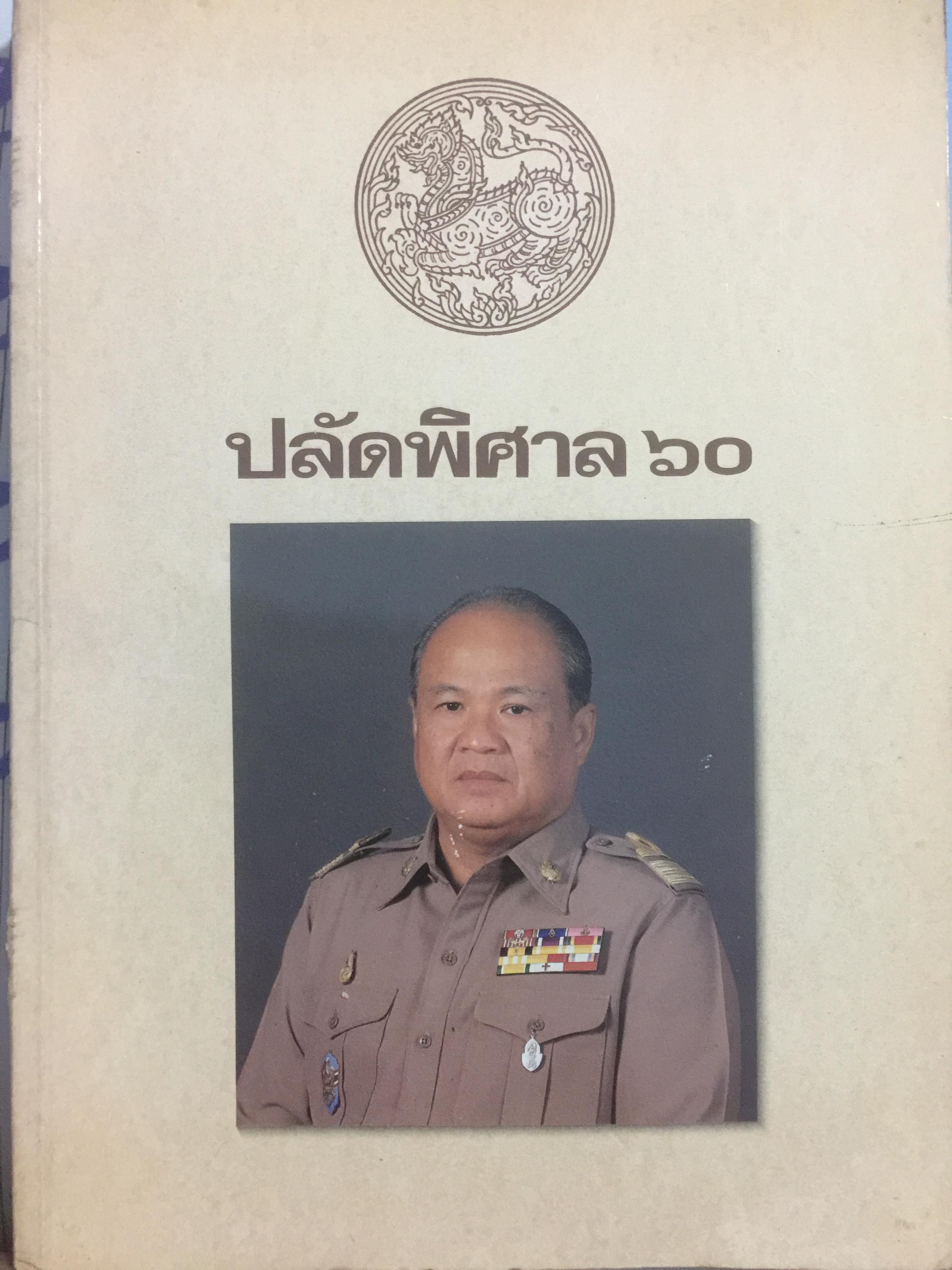 ปลัดพิศาล 60 หนังสือที่ระลึกวันเกษียณราชการของนายพิศาล มูลศาสตรสาทร 30 กันยายน ปี 2532. 0 กก.