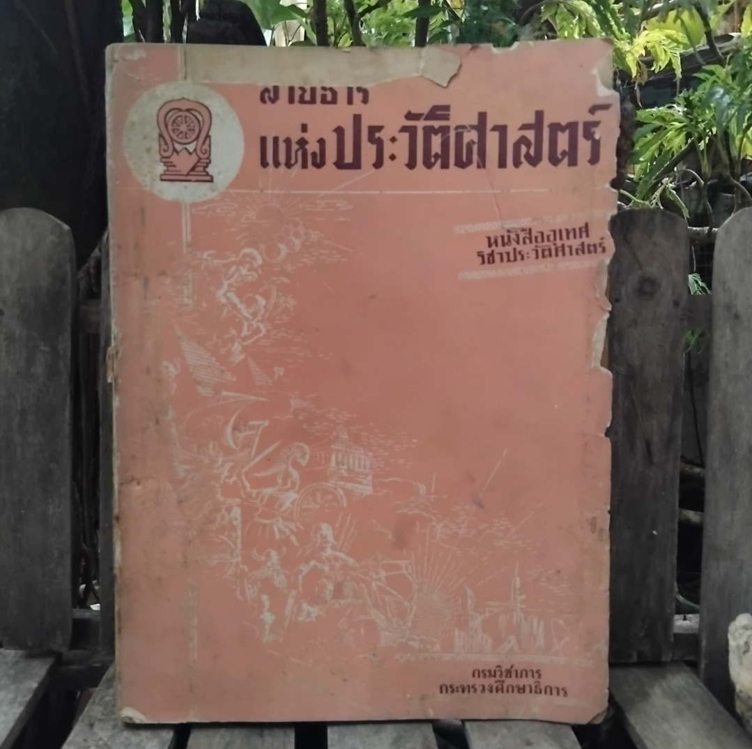 สายธารแห่งประวัติศาสตร์ แปลจาก The Stream of History ของ Geoffrey Parsons พิมพ์ปี 2505