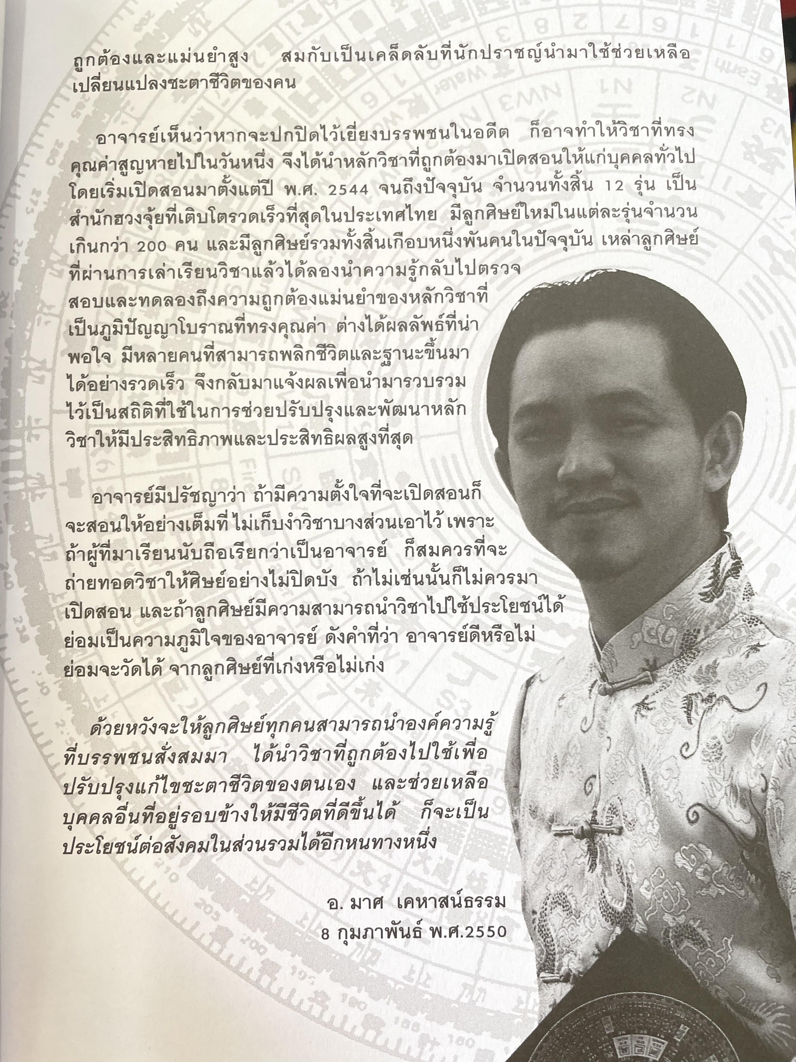 FENG SHUI. ฮวงจุ้ยเชิงวิทยาศาสตร์ ภาค หลักการพื้นฐานที่ถูกต้อง ผู้เขียน อ.มาศ เคหาสน์ธรรม 0 กก.