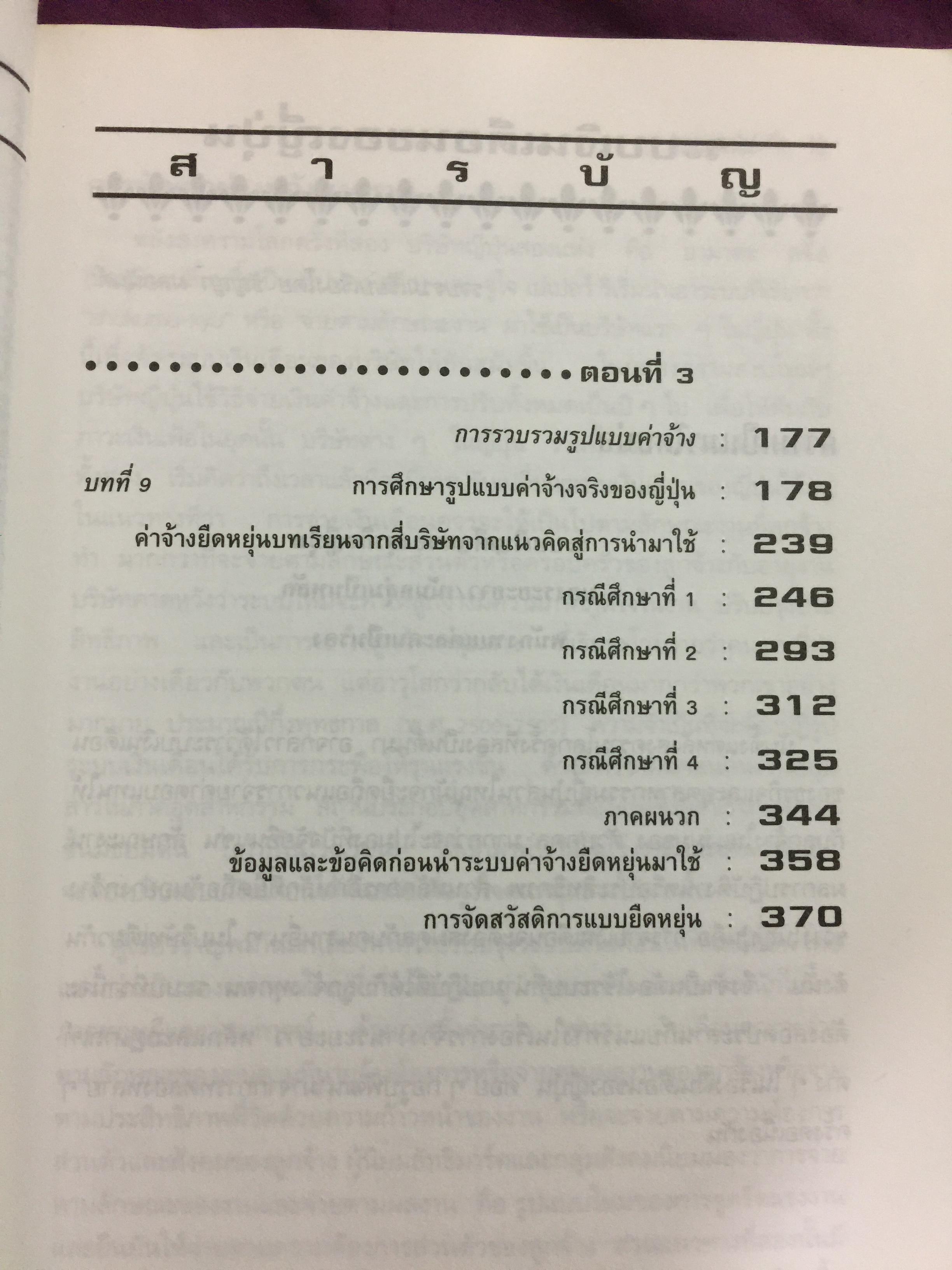 ค่าจ้าง และสวัสดิการยืดหยุ่น. หนังสือรวมบทความเกี่ยวกับระบบค่าจ้างยืดหยุ่น และการจัดสวัสดิการแบบยืดหยุ่น. แปลและเรียบเรียงโดย ธัญญา ผลอนันต์ 0 กก.