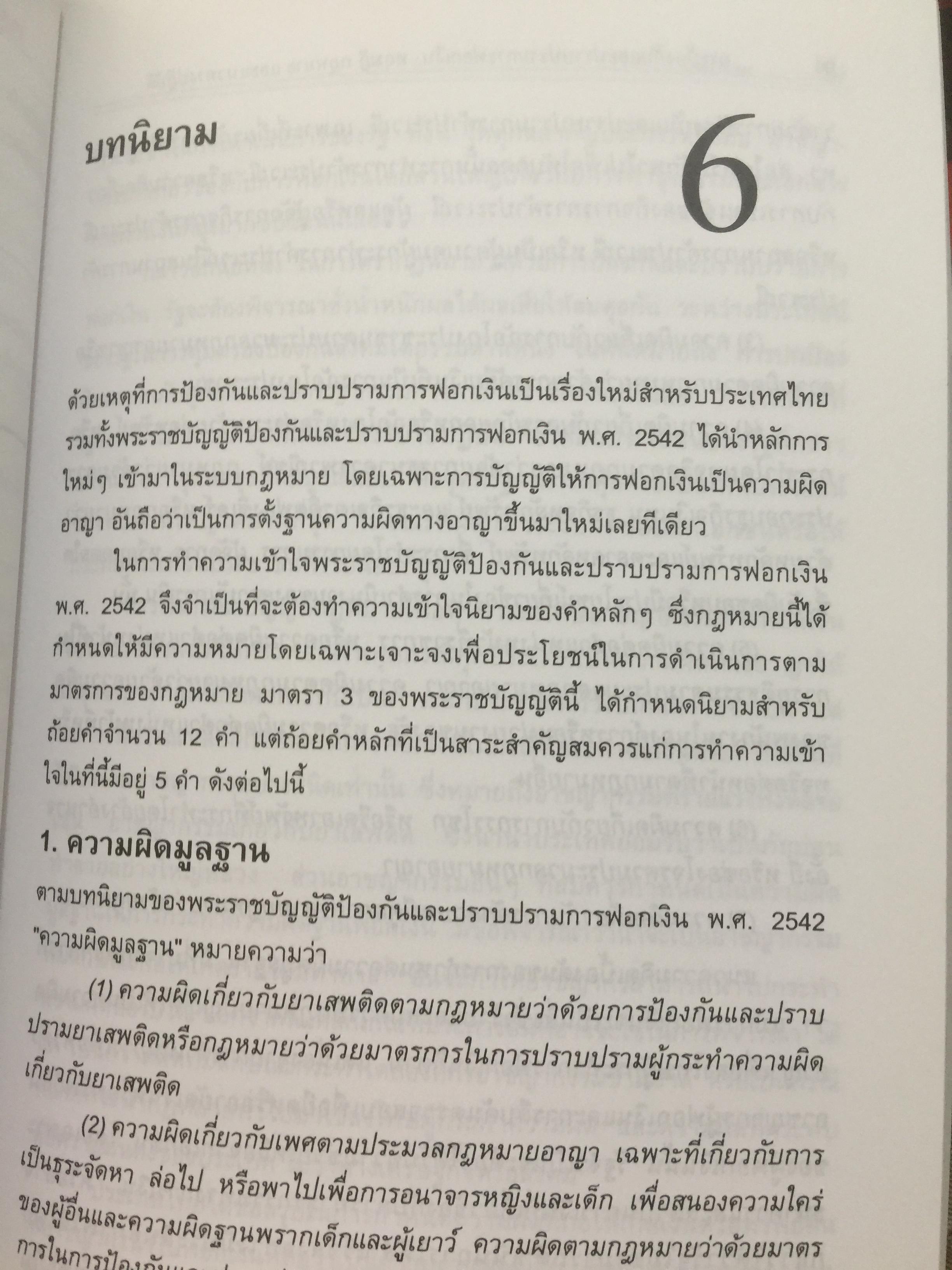 การฟอกเงิน . การป้องกันและปราบปราม. ทฤษฎี กฎหมาย และแนวทางการปฏิบัติ. ผู้เขียน นิกร เภรีกุล 0 กก.