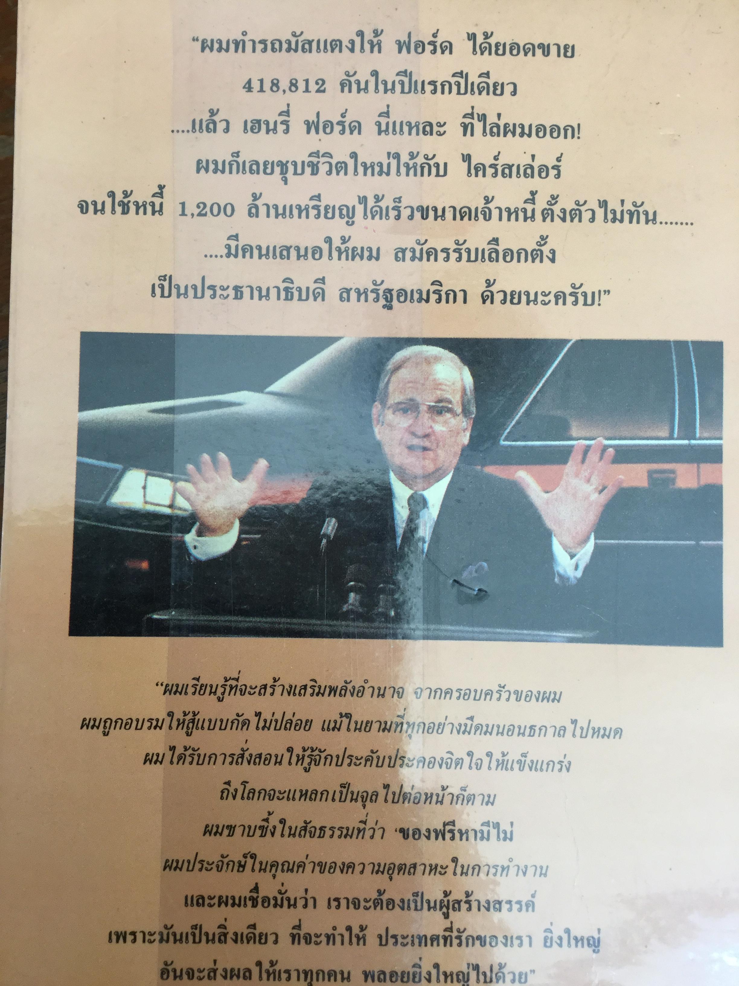 ลี ไอเอค๊อคค่า IACOCCA. เทพองค์ใหม่ที่จุติในอุตสาหกรรมรถยนต์อเมริกา โดย พิสัช คุณะสมาน 0 กก.