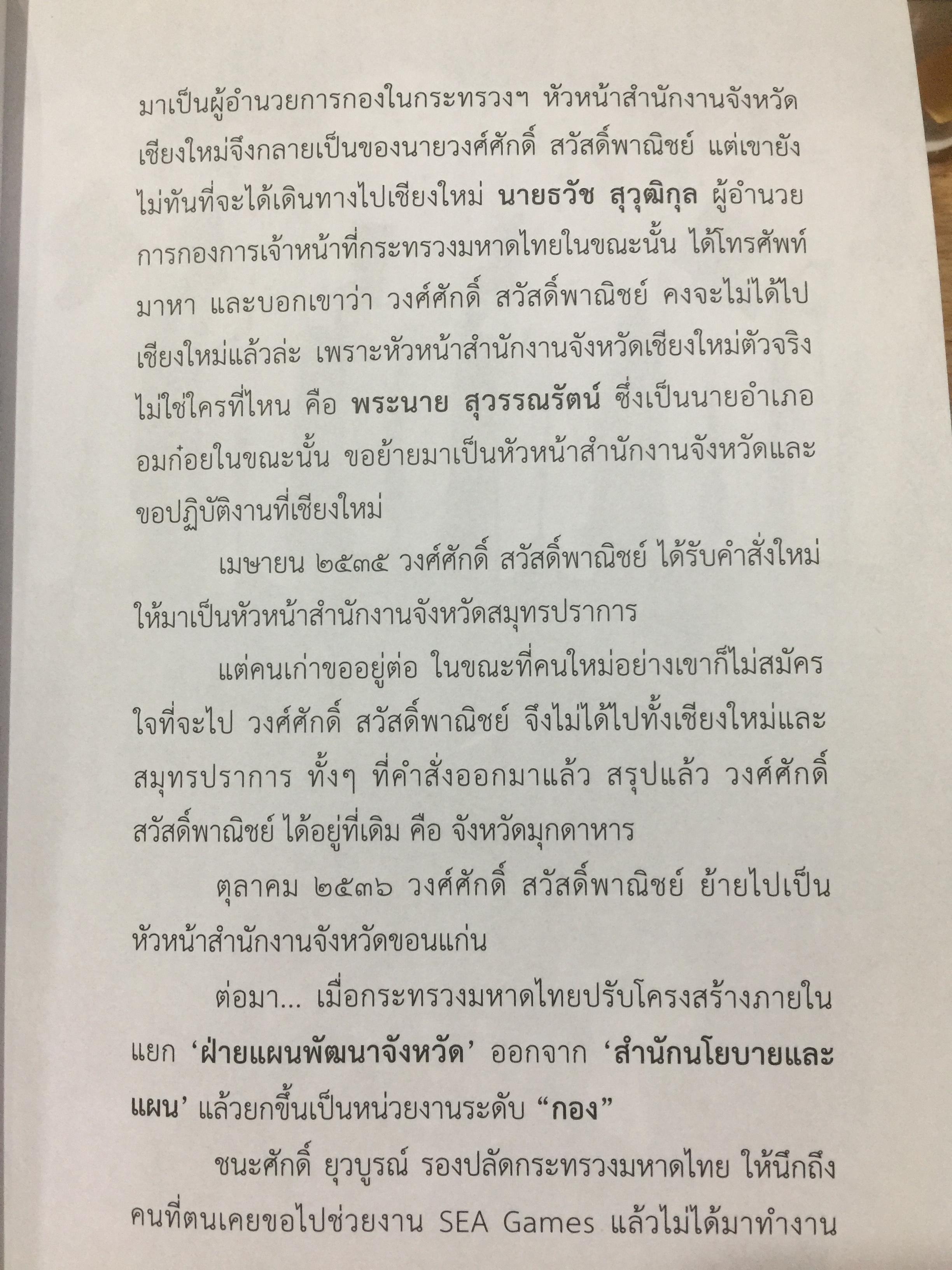 ข้าราชการ หัวใจคุณธรรม. ถอดบทเรียน ตำนานการต่อสู้ของ ดร.วงศ์ศักดิ์ สวัสดิ์พาณิชย์ อธิบดีกรมการปกครอง. รวบรวมและเรียบเรียงโดย กนกรัตน์ นิ่มสมุทร บูธ 0 กก.