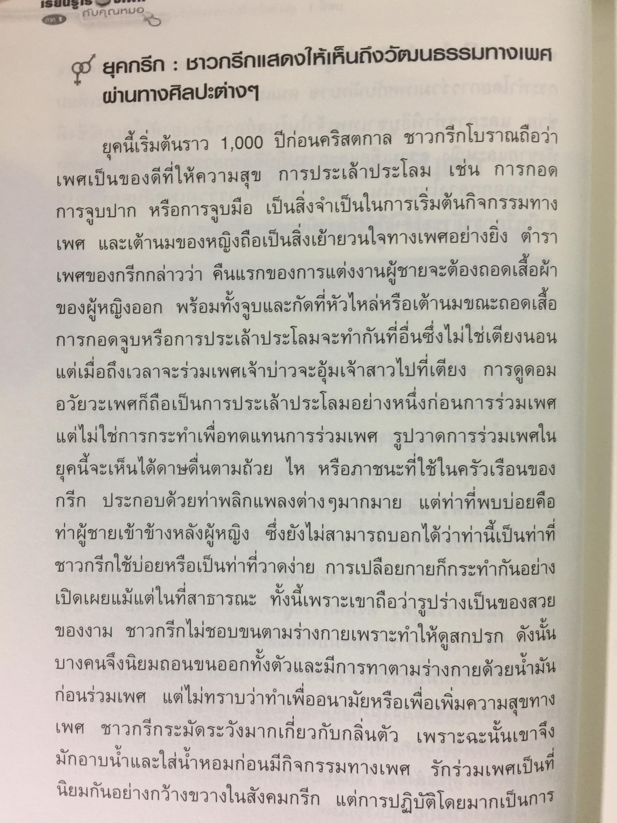 เรียนรู้เรื่องเพศกับคุณหมอ ภาค 1 ผู้เขียน ศ.พญ.สุวัทนา อารีพรรค 0 กก.