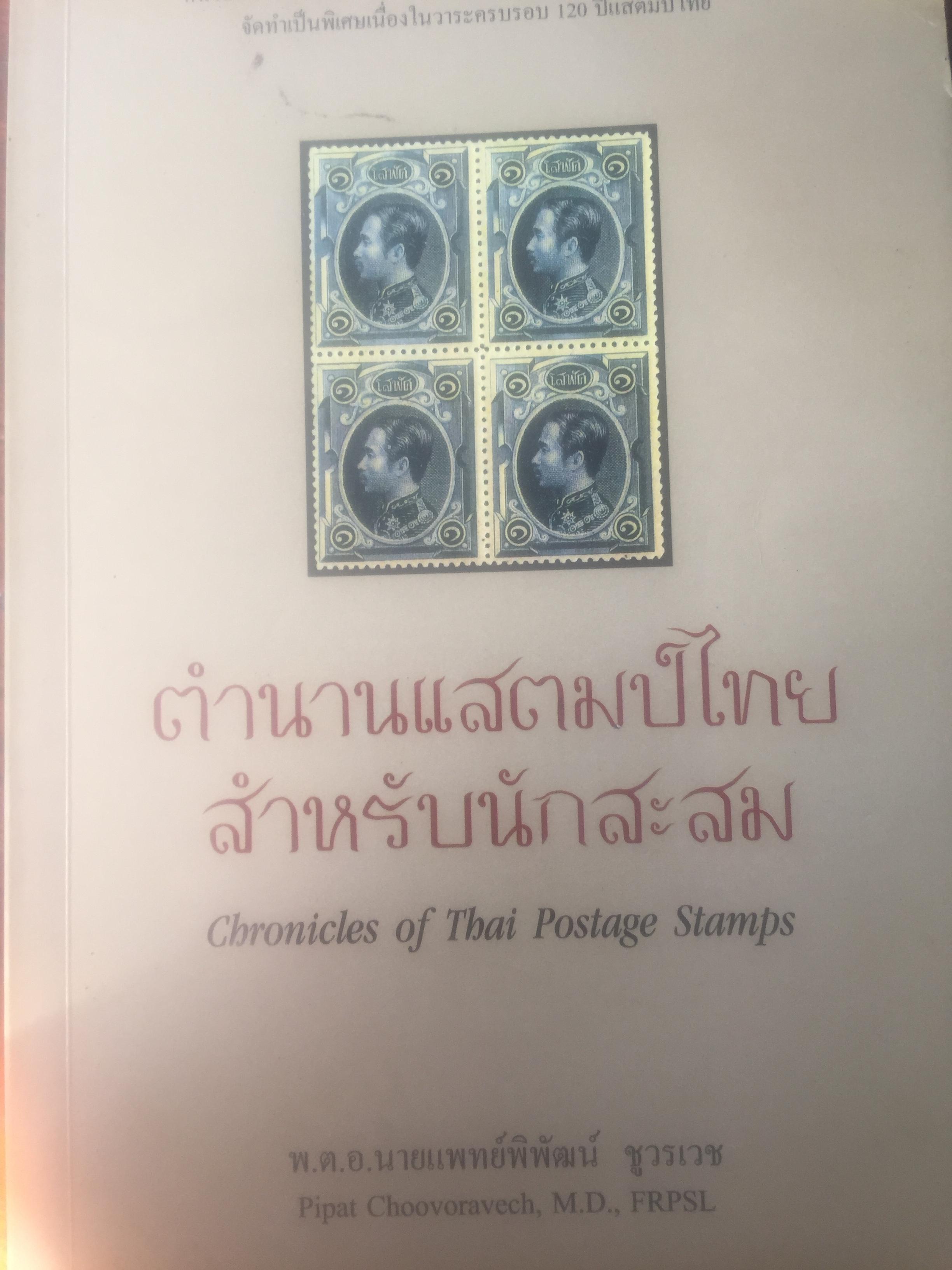 ตำนานแสตมป์ไทย สำหรับนักสะสม Chrinicles of Thai Postage Stamps หนังสือที่รวบรวมเรื่องราวความเป็นมาของแสตมป์ไทยไว้อย่างละเอียด จัดทำเป็นพิเศษเนื่องในวาระครบรอบ 120 ปีแสตมป์ไทย 0 กก.