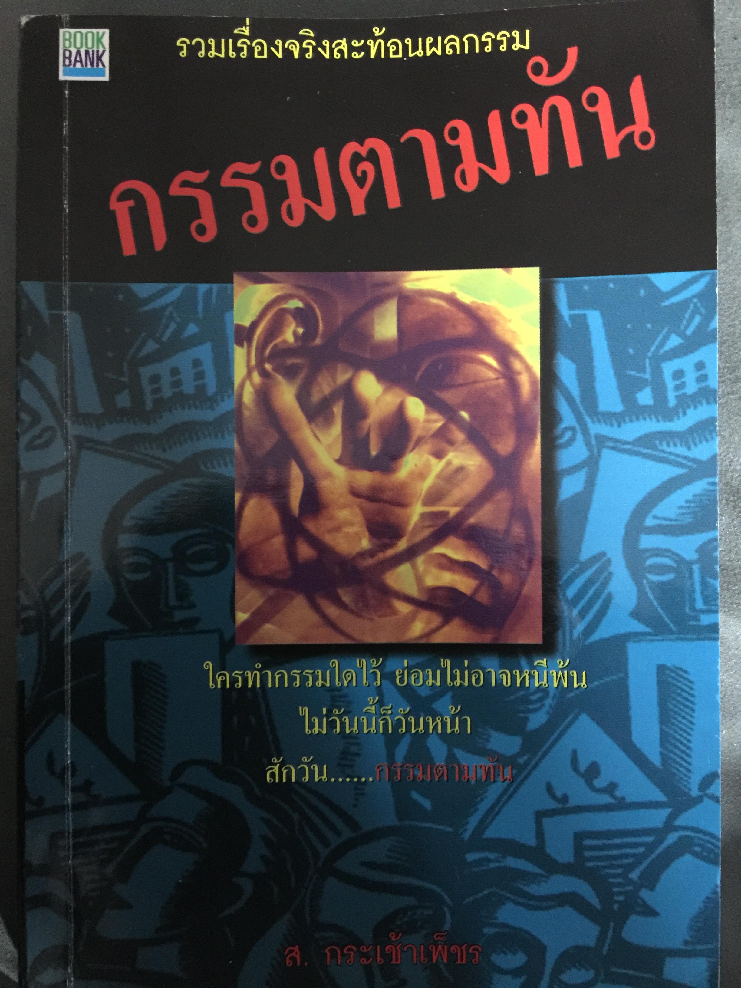กรรมตามทัน. รวมเรื่องจริงสะท้อนผลกรรม ผู้เขียน ส.กระเช้าเพ็ชร 0 กก.