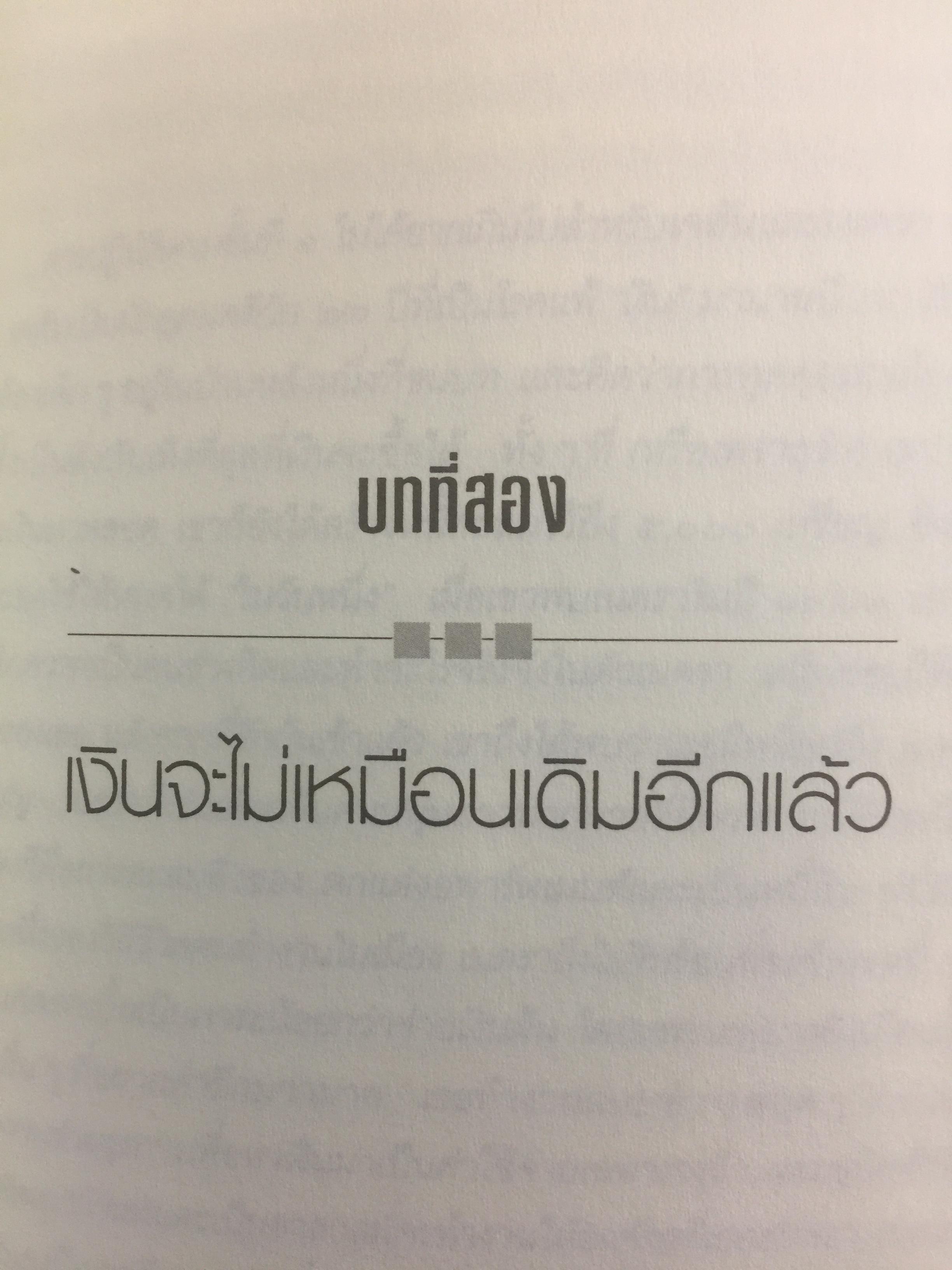 เงินหรือชีวิต Your Money or Your Life เปลี่ยนทัศนคติต่อเงินสู่อิสรภาพของชีวิต ผู้เขียน โจ โดมิงเกซ และวิคกี้ โรบิ ผู้แปล พล วงศ์พฤกษ์ 3 กก.
