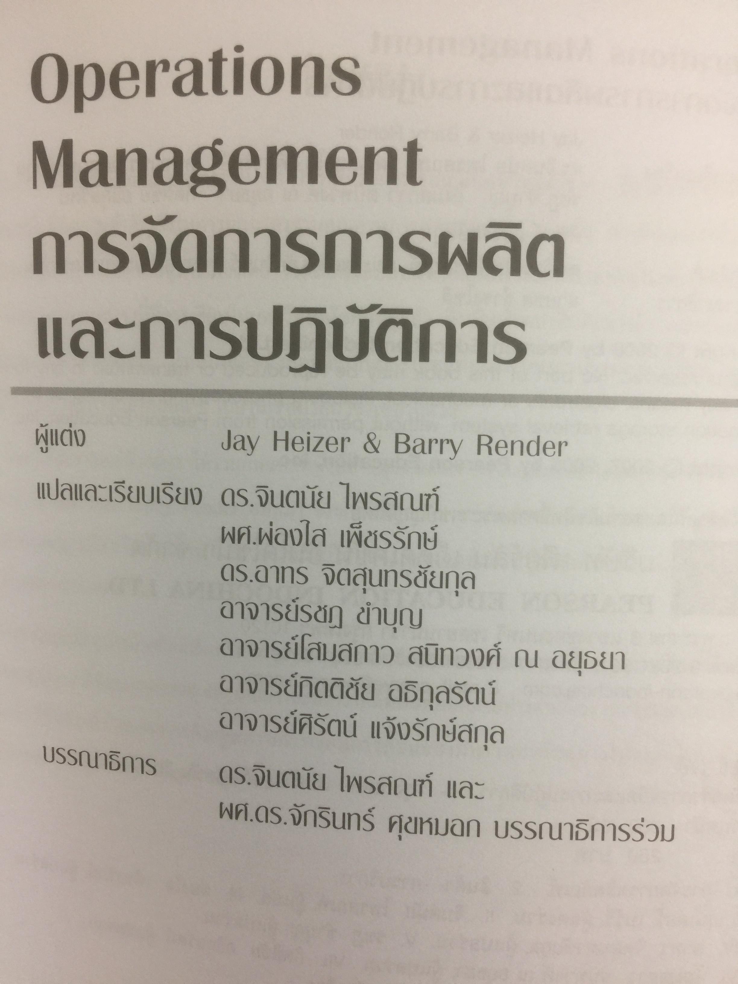 การจัดการการผลิต และการปฎิบัติการ Operations Management ผู้เขียน Jay Heizer , Barry Render แปลและเรียบเรียงโดย ดร.จินตนัย ไพรสณฑ์ 2 กก.