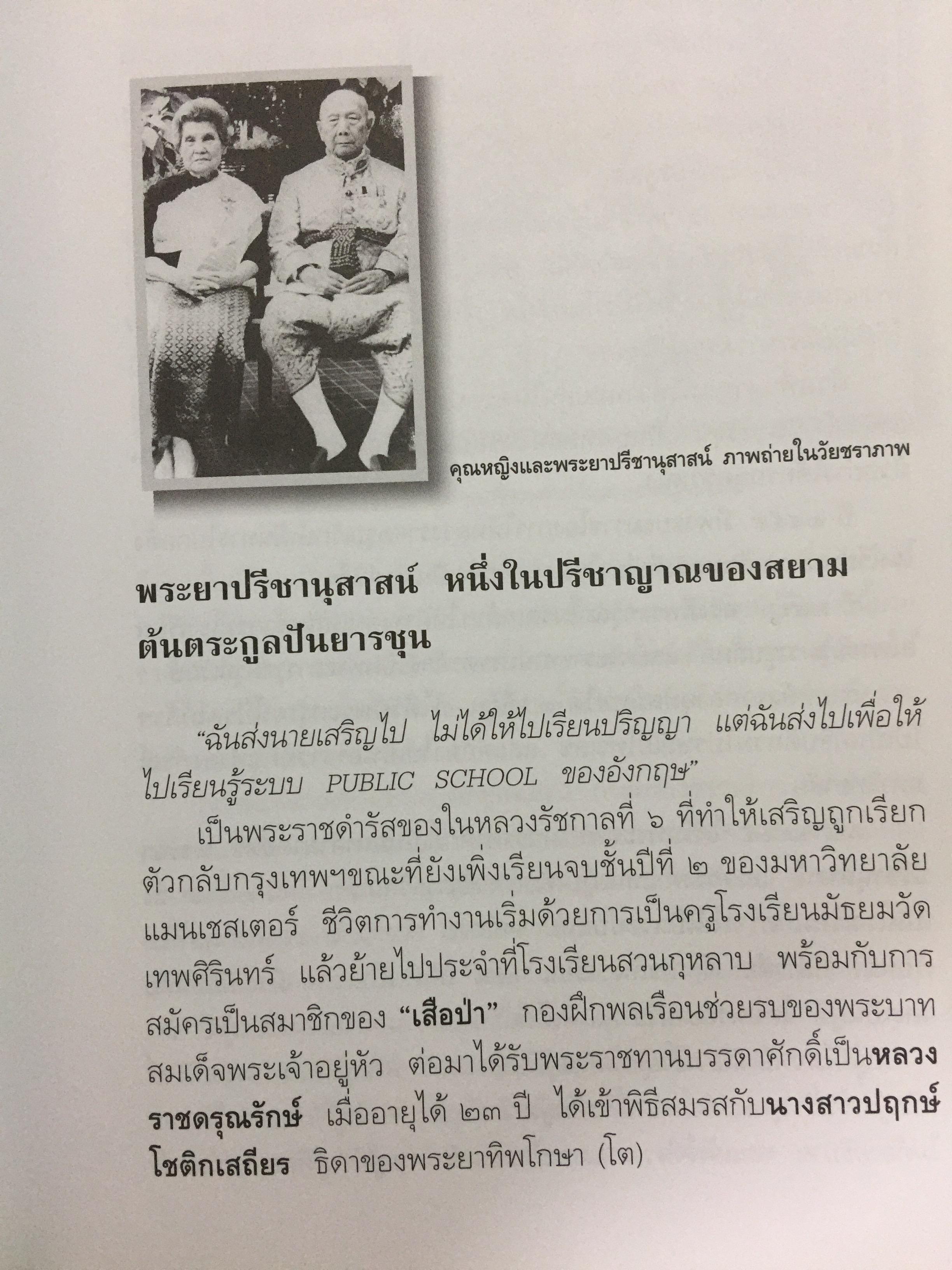 อานันท์ ปันยารชุน. ชีวิต ความคิด และการงานของอดีตนายกรัฐมนตรีสองสมัย ผู้เรียบเรียง ประสาร มฤคพิทักษ์. และคณะ 0 กก.