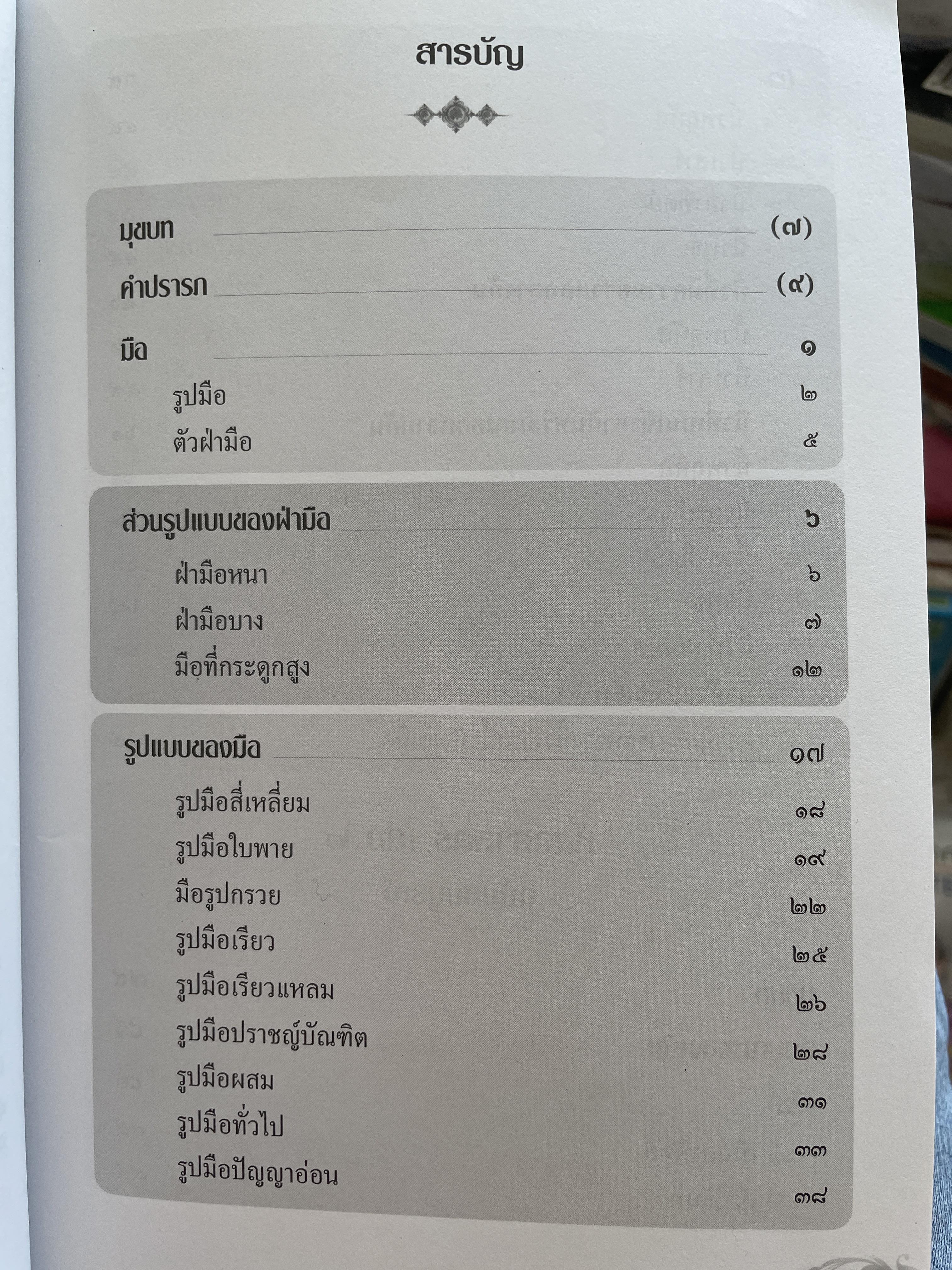ศาสตร์แห่งลายมือ ผู้เรียบเรียง เกสรกาญจน์ จิตรโสภี 2,500 กรัม