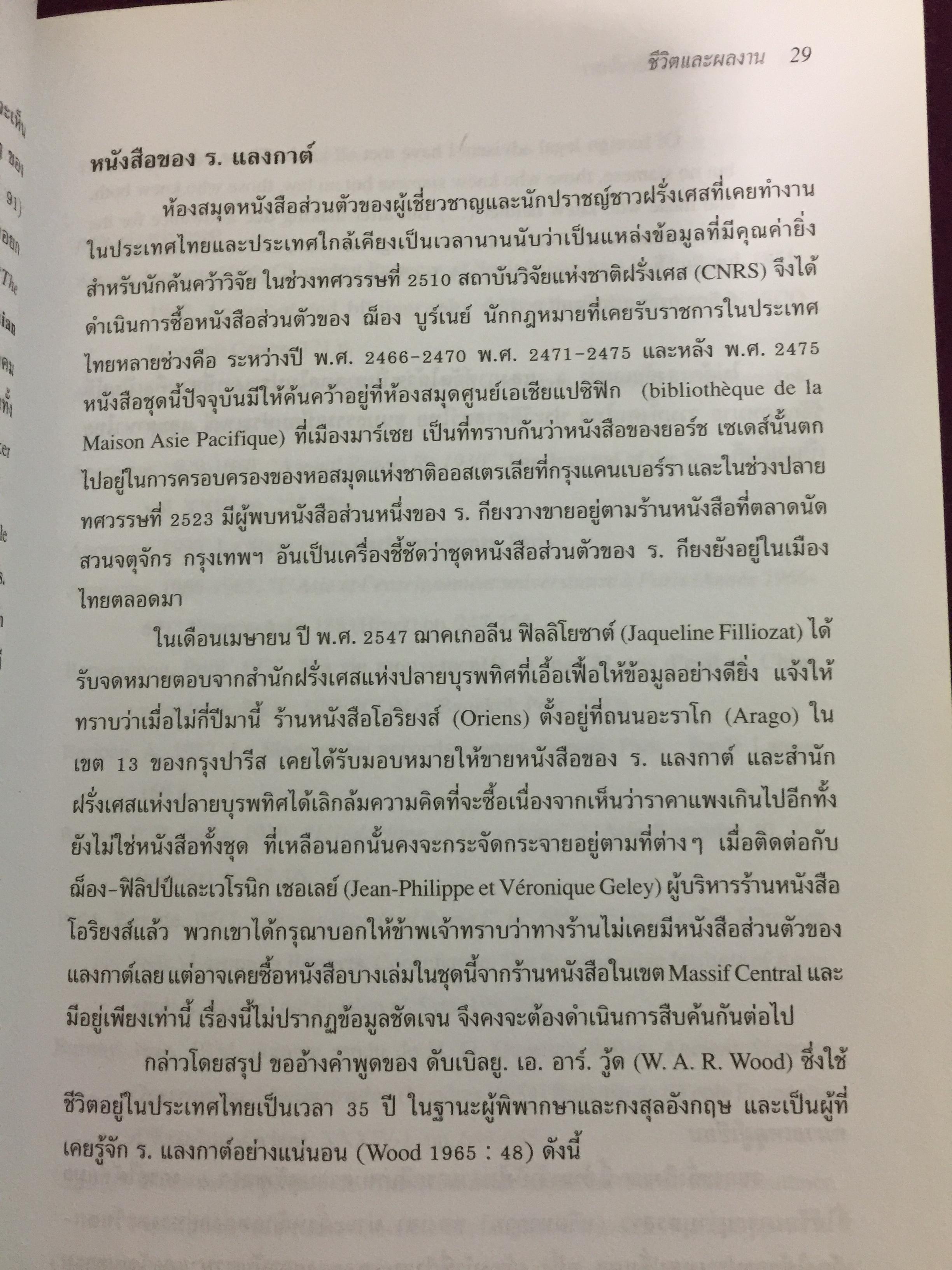 ร.แลงกาต์ กับไทยศึกษา. รวมบทความแปล และบทความศึกษาผลงาน. บรรณาธิการ สุรศักดิ์ ลิขสิทธิ์วัฒนกุล 900 กรัม