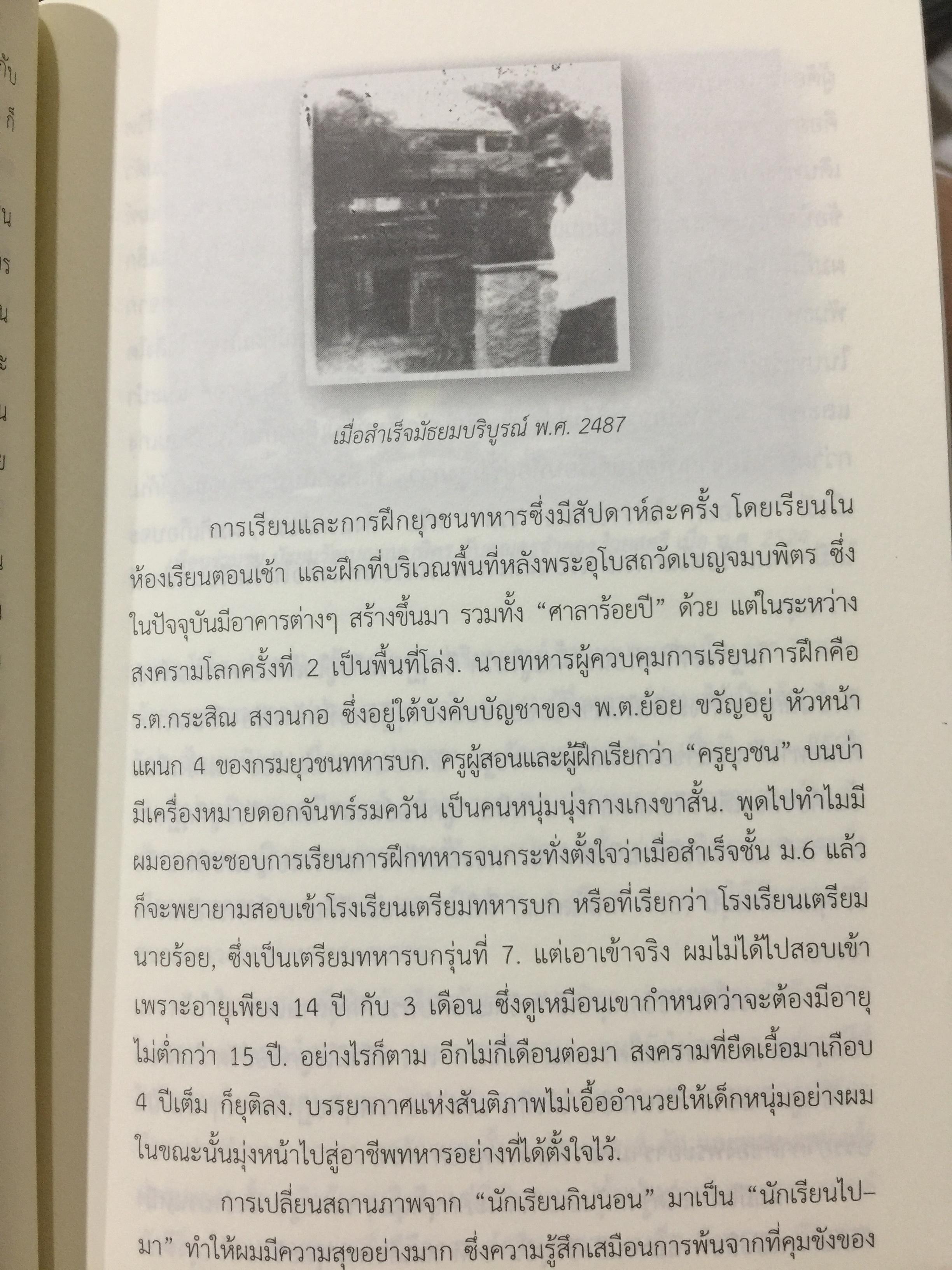 อดีตที่ยังค้างอยู่ในความทรงจำ ย้อนไปข้างหลัง ภาคพิเศษ ผู้เขียน ดร.วิชิตวงศ์ ณ.ป้อมเพชร 1,800 กรัม