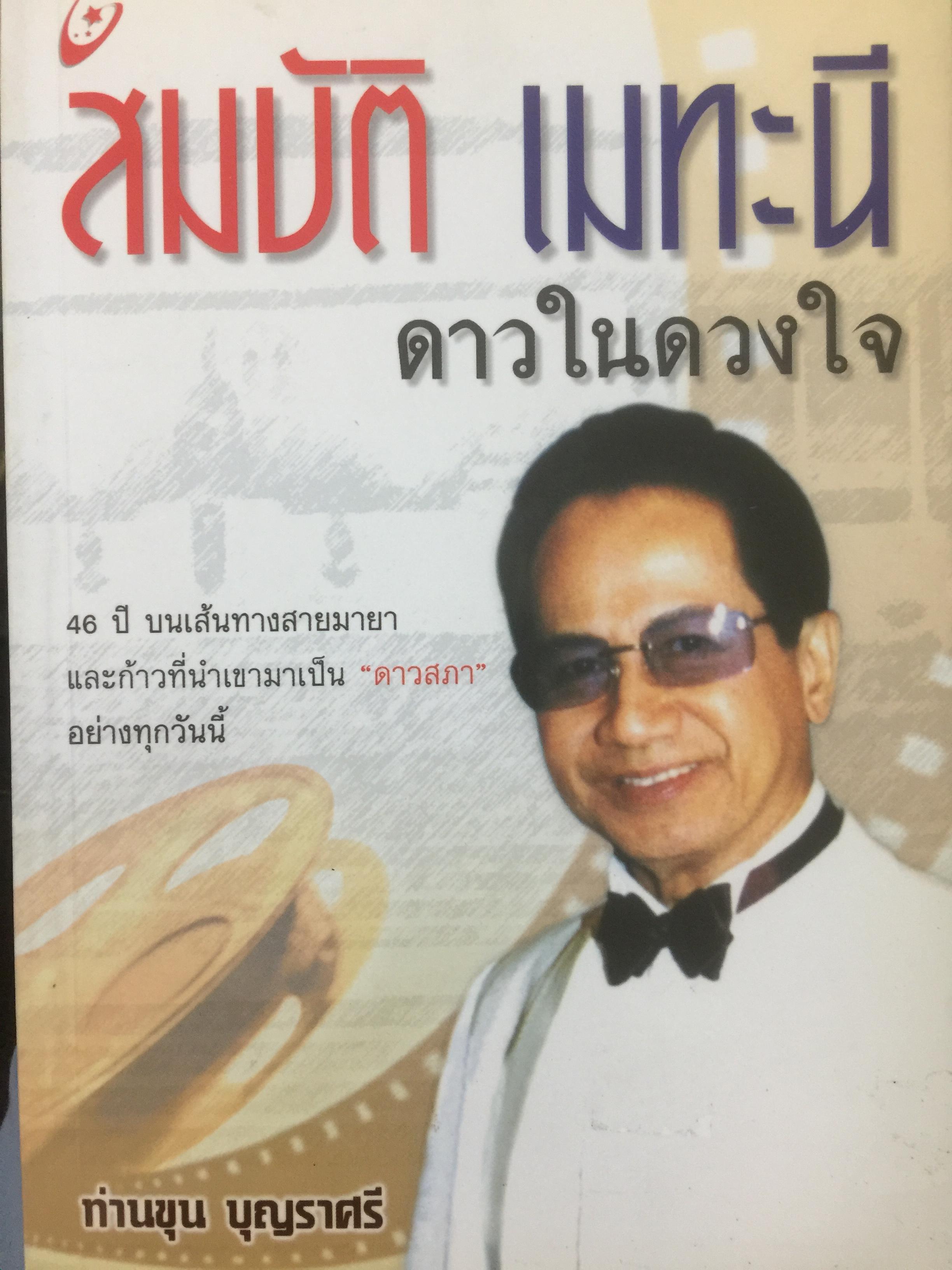 สมบัต เมทะนี. ดาวในดวงใจ. 46 ปี บนเส้นทางสายมายาและก้าวที่นำเขามาเป็น”ดาวสภา” อย่างทุกวันนี้ ผู้เขียน ท่านขุน บุญราศรี 0 กก.