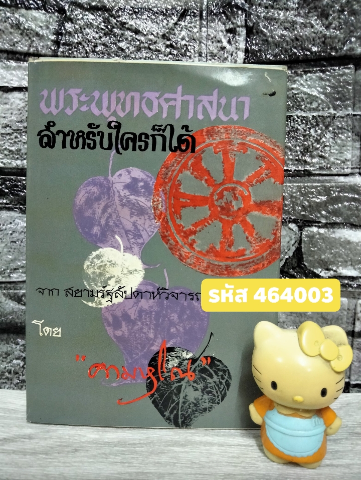 พระพุทธศาสนาสำหรับใครก็ได้ จาก สยามรัฐสัปดาห์วิจารณ์