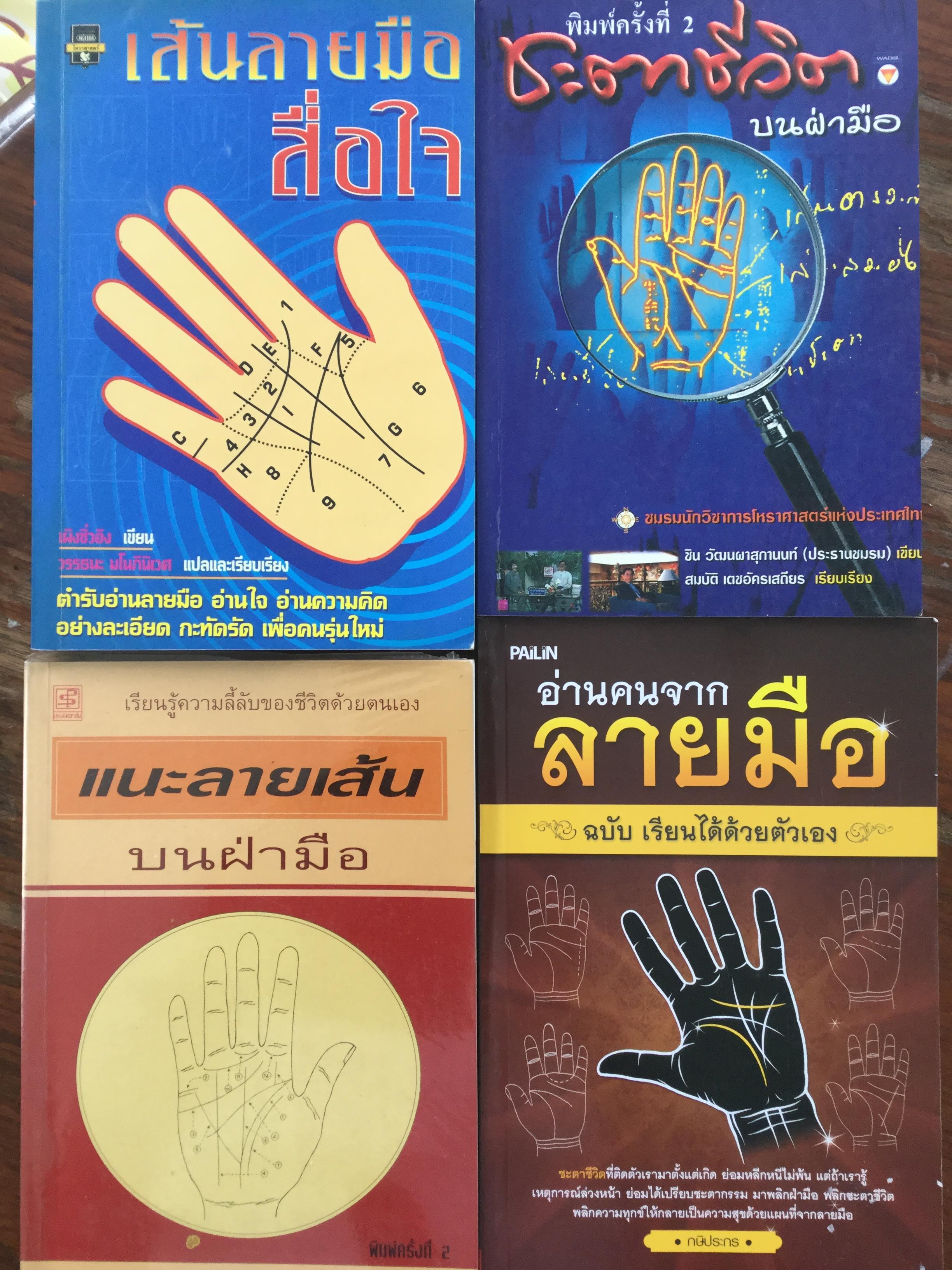 หนังสือเกี่ยวกับ ตำราอ่านลายมือ รวม4 เล่ม 1) เส้นลายมือสื่อใจ 2) ชะตาชีวิตบนฝ่ามือ 3)แนะลายมือบนฝ่ามือ 4)อ่านคนจากลายมือ 0 กก.