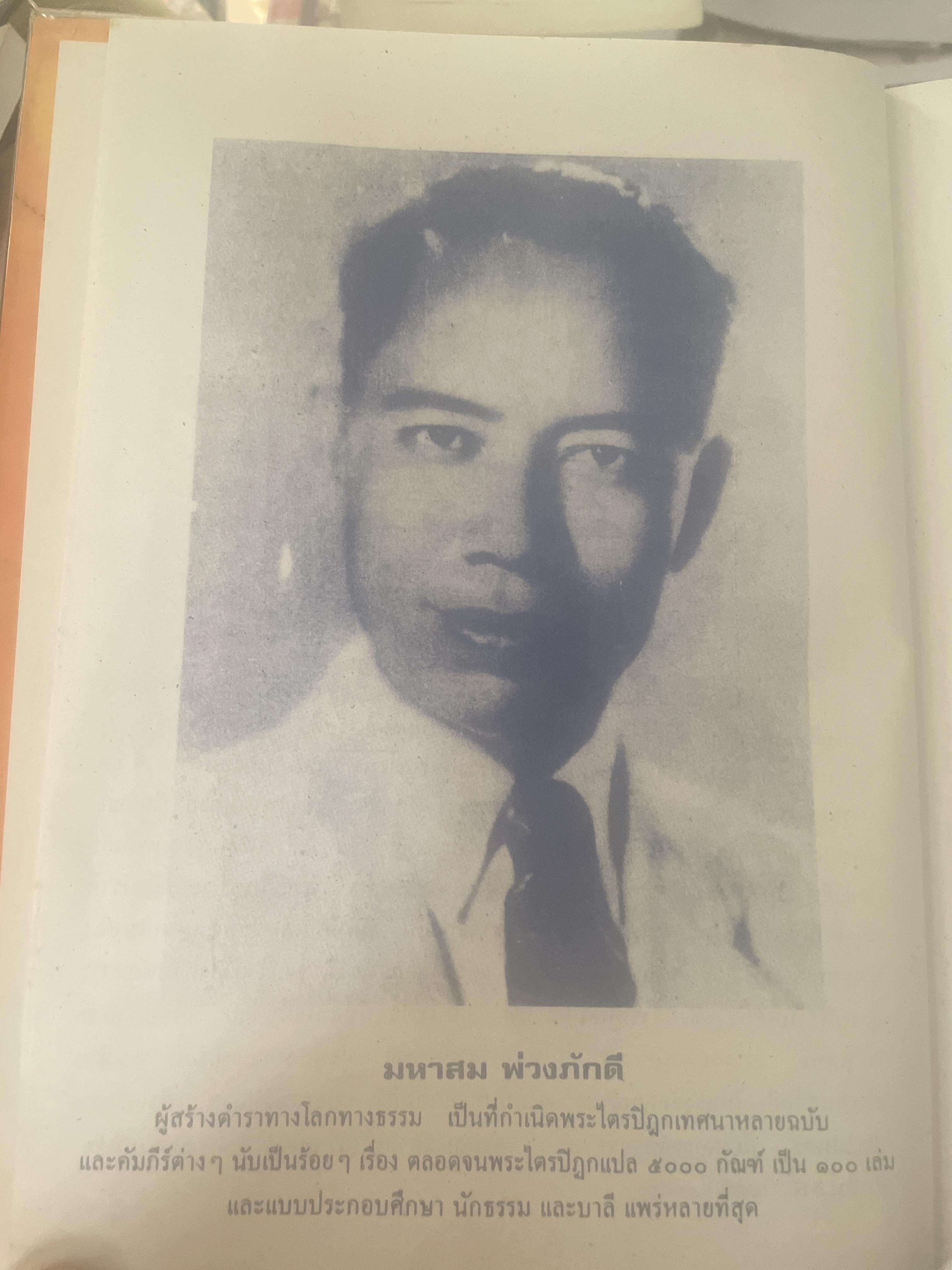 หัวใจพรหมชาติ ฉบับพิศดาร ฤกษ์ ยาม โชค ชตา นิมิตต์ ฉบับประจำบ้าน ดูด้วยตนเอง 8,500 กรัม