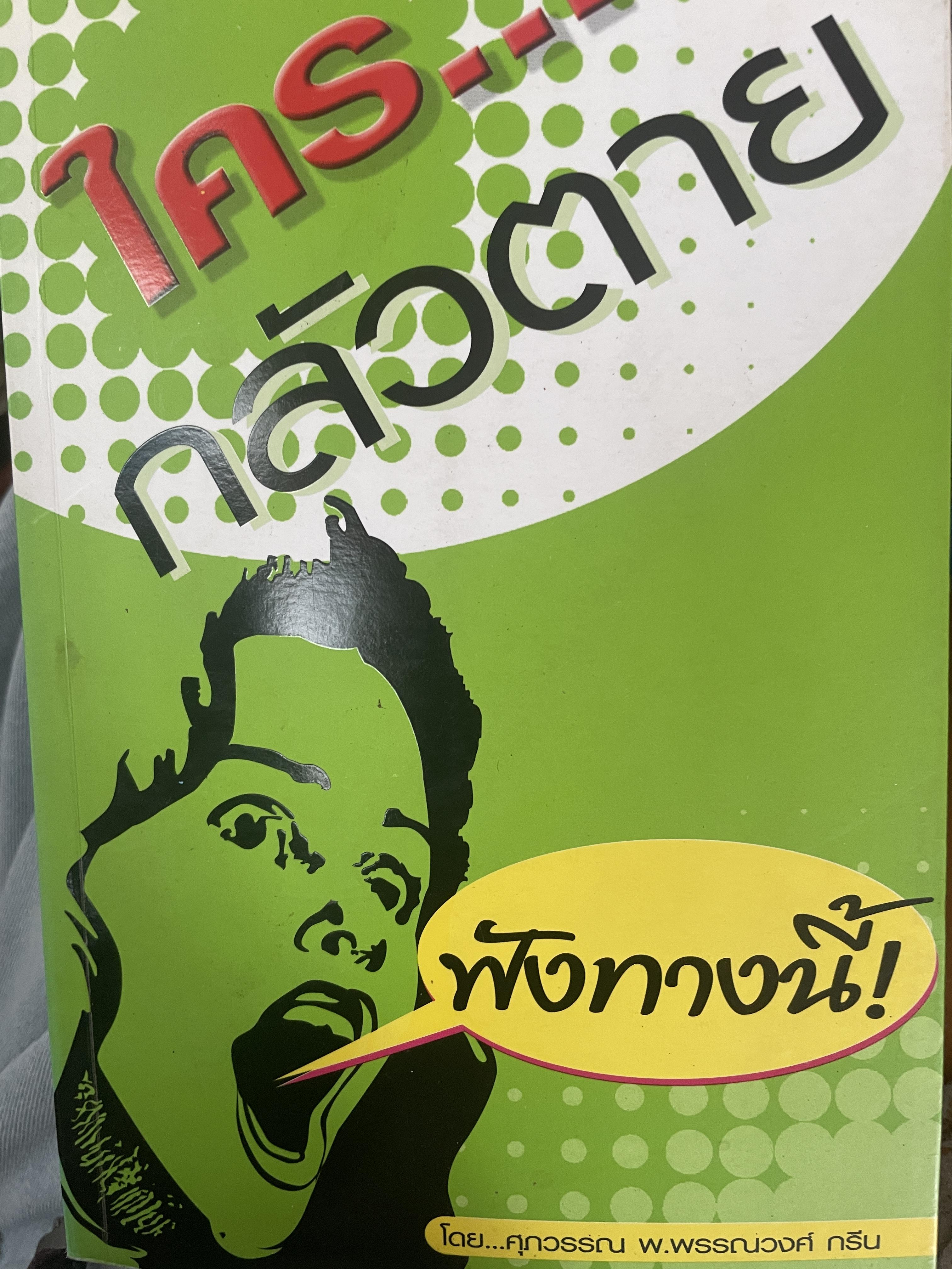 ใคร…กลัวตาย ฟังทางนี้ ! โดย ศุภวรรณ พ.พรรณวงศ์ กรีน 2 กก.