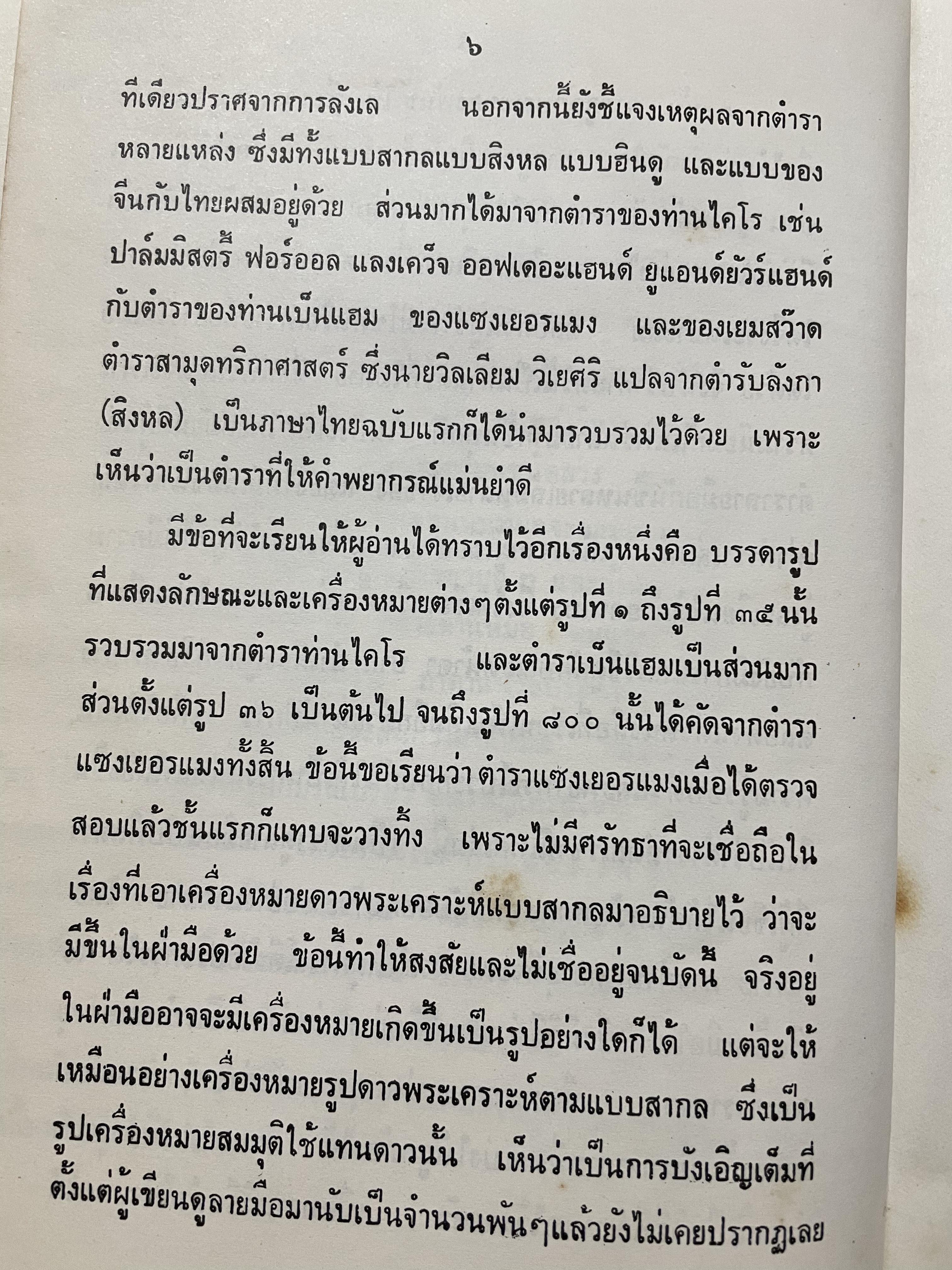 ตำรา หัตถเรขานิเทศ ตำราดูลายมือฉบับละเอียดพิศดาร สามรถใช้ทำนายได้ง่ายและแม่นยำ มีวิธีการดูลักษณะเสียงพูดของ หญิง-ชาย ประกอบด้วยภาพไม่น่อยกว่า 800 ภาพ เียนด้วยตนเอง ตั้งแต่ไม่รู้เลย จนถึงขั้นพยากรณีได้ ผู้เขียน พันตรี หลวงวุฒิรณพัสดุ์ 3 กก.