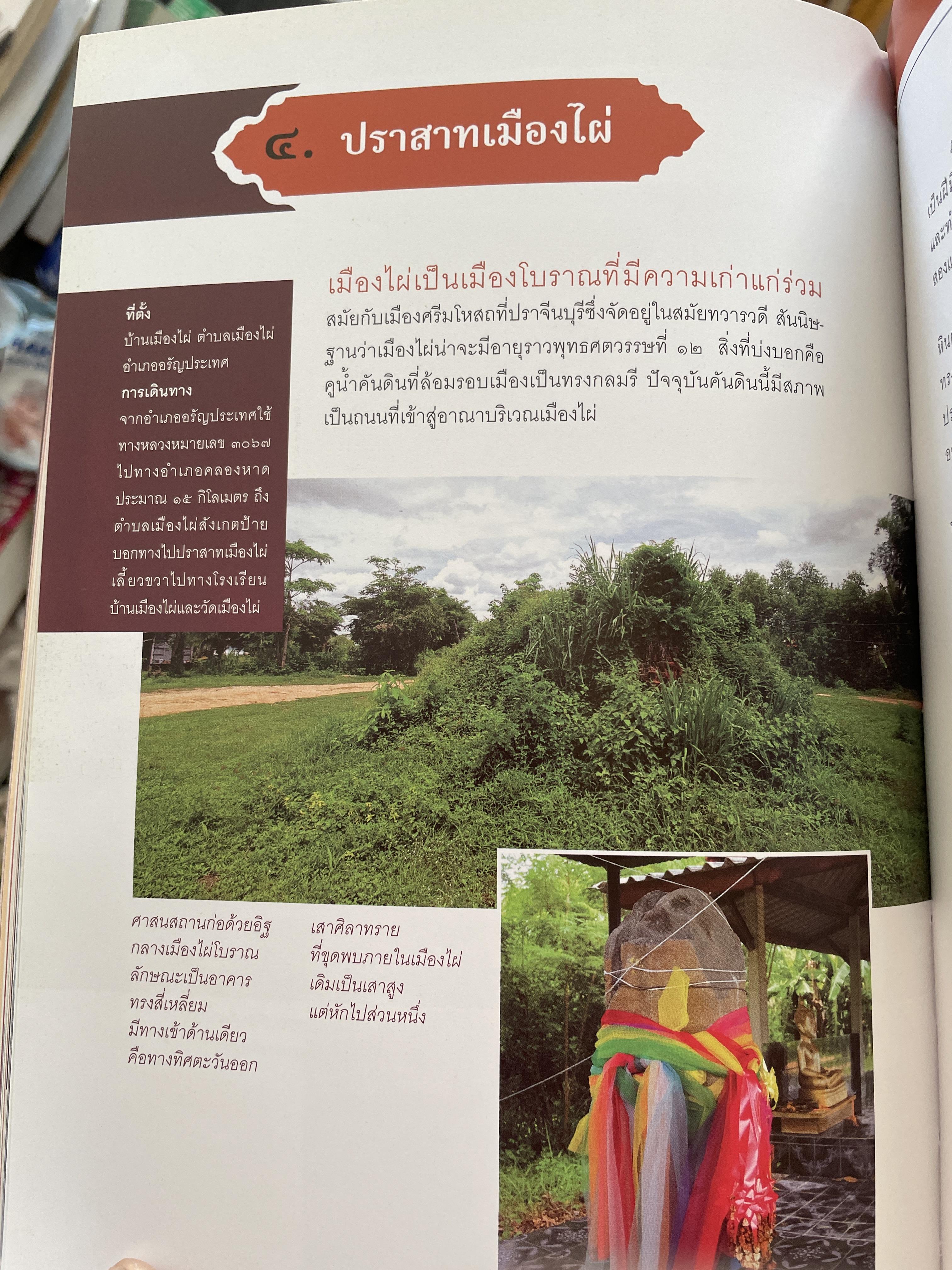 วัฒนธรรมขอมโบราณ และปราสาทหินที่สำคัญ ในจังหวัดสระแก้ว แหล่งเรียนรู้และแหล่งท่องเที่ยวเชื่อมโยง 3 กก.