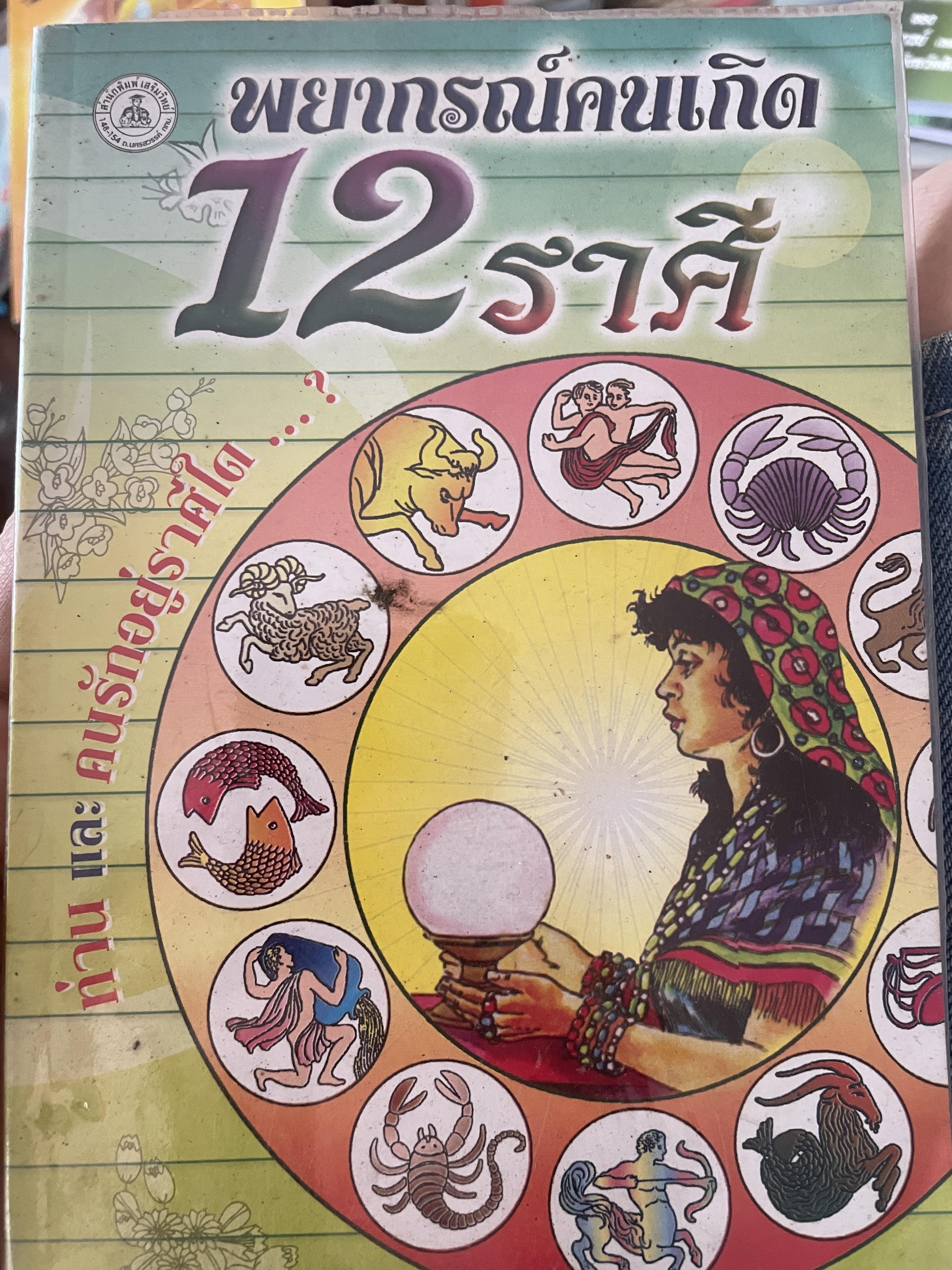 พยากรณ์คนเกิด 12 ราศี 300 กรัม