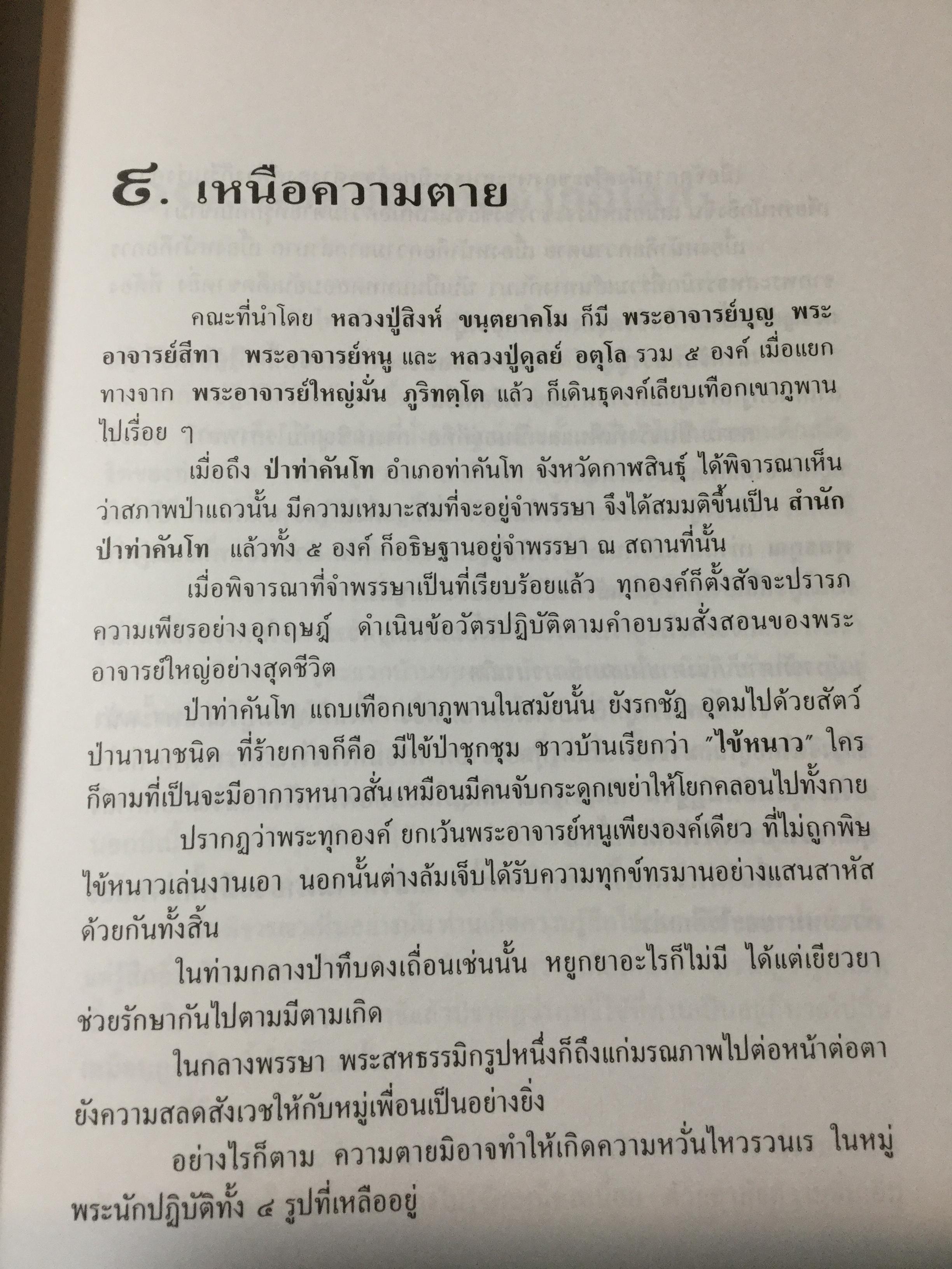 อตุโลไม่มีใดเทียม ประวัติ • ปฏิปทา • คำสอน ของ พระราชวุฒาจารย์(หลวงปู่ดุลย์ อนุโล) วัดบูรพาราม อ.เมือง จ.สุรินทร์ 0 กก.