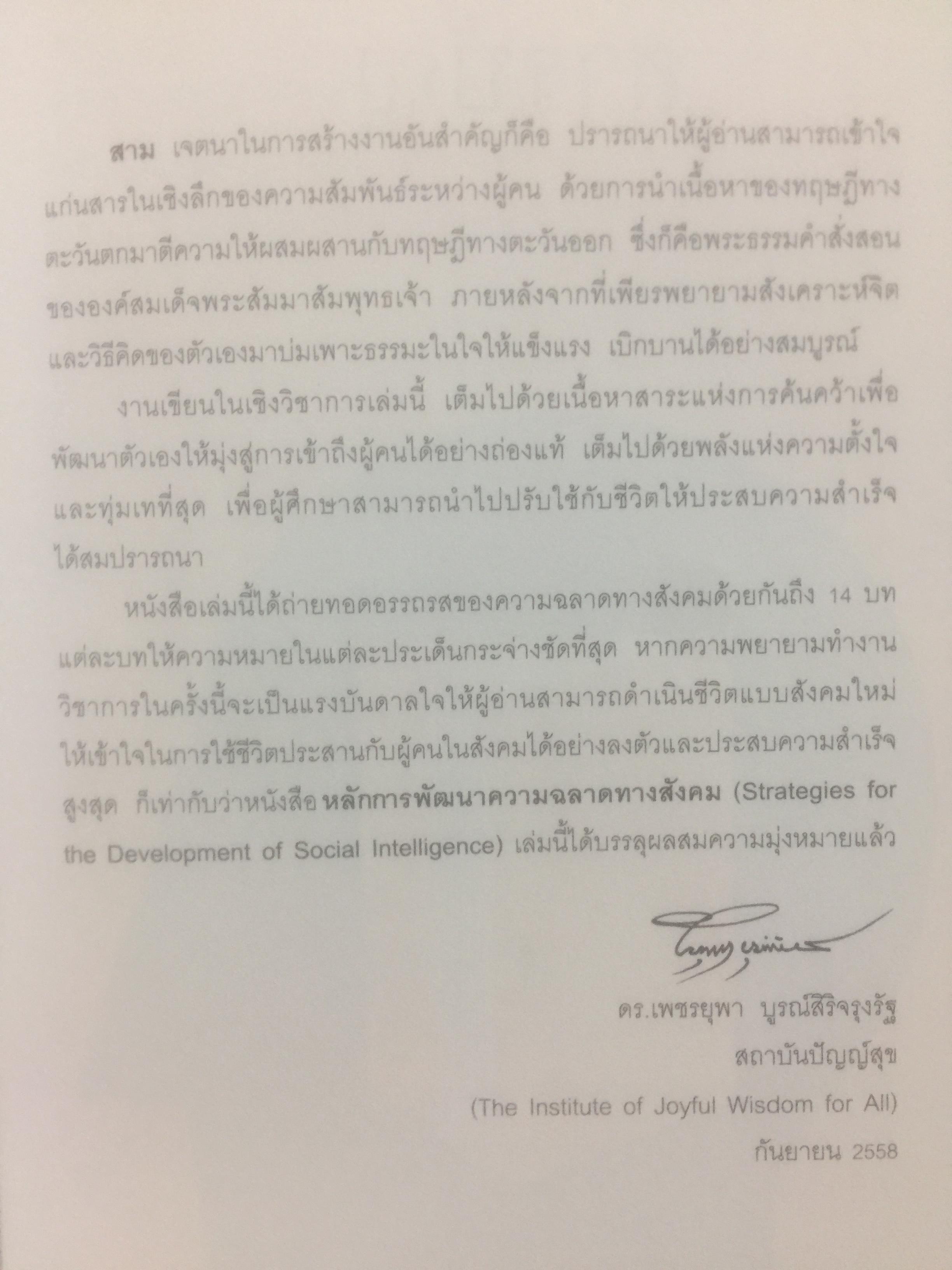 หลักการพัฒนา ความฉลาดทางสังคม. Strategies for the Development of Social Intelligence โดย ดร.เพชรยุพา บูรณ์สิริจรุงรัฐ 0 กก.