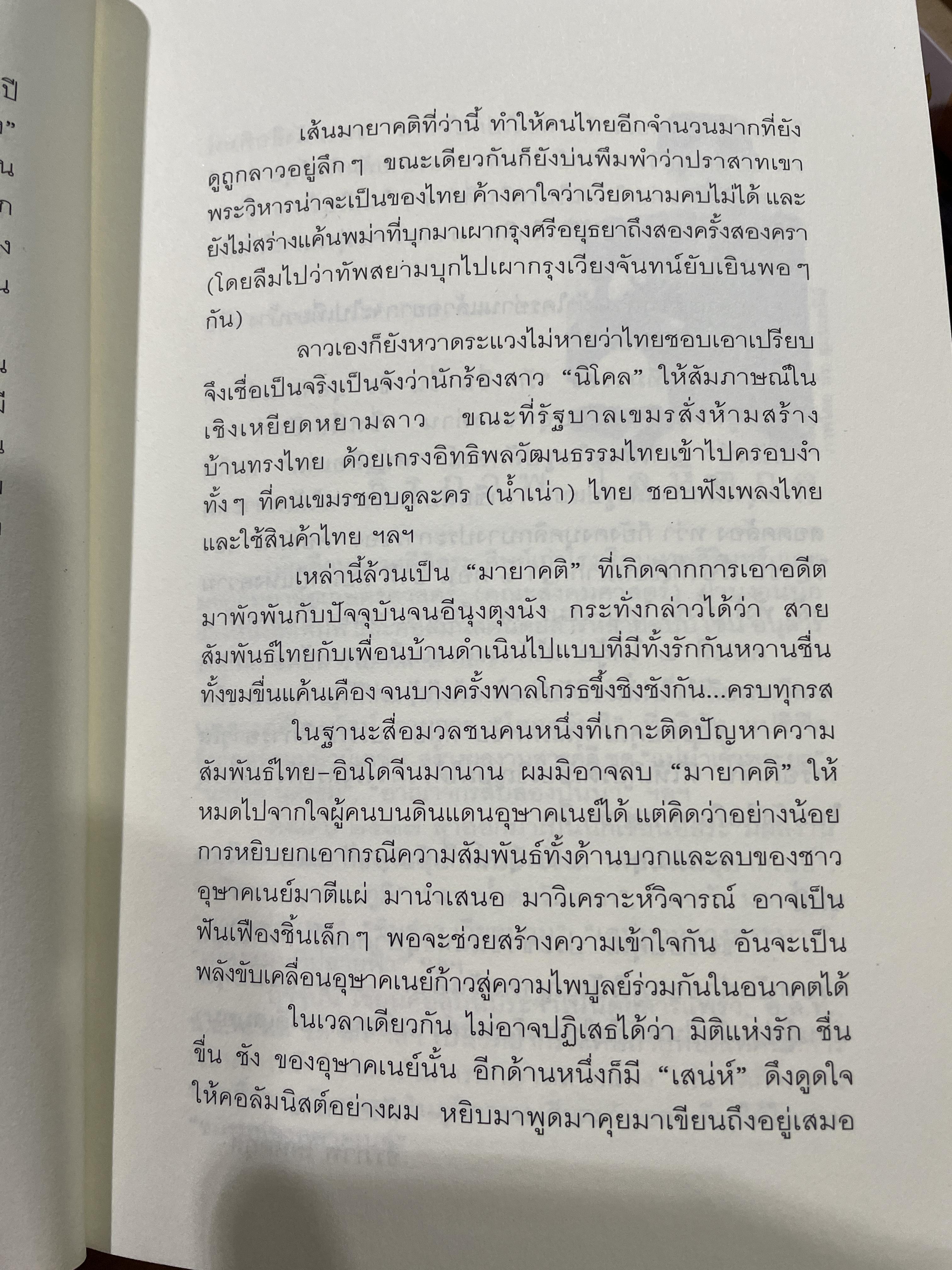 รัก-ชื่น-ชื่น-ชัง อุษาคเนย์ หน้าต่างความคิดพืนิจไทยและเพื่อนบ้าน ผู้เขียน ธีรภาพ โลหิตกุล 3 กก.