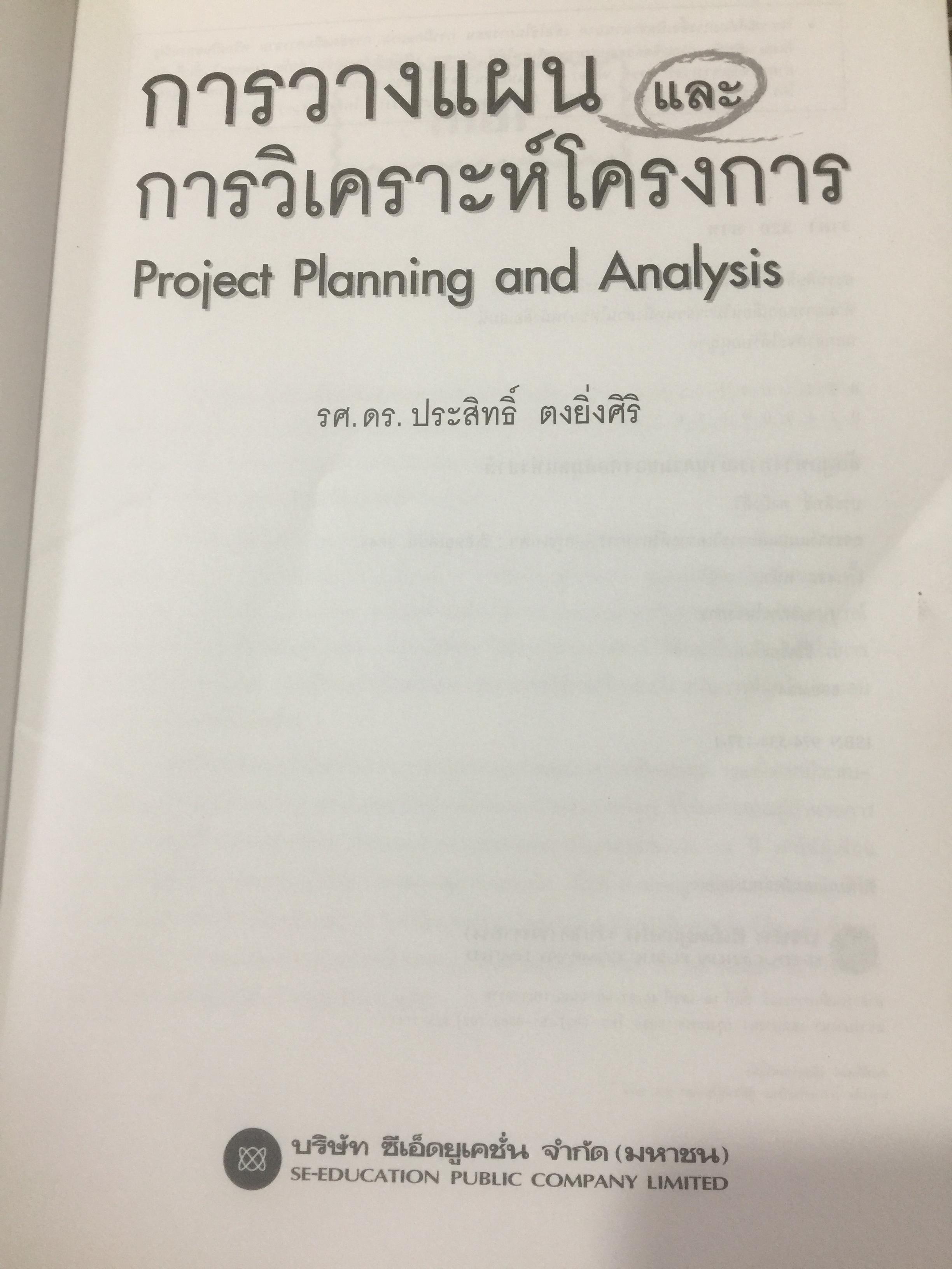 การวางแผน และการวิเคราะห์โครงการ. Project Planning and Analysis. ผู้เขียน รองศาสตราจารย์ ดร.ประสิทธิ์ คงยิ่งศิริ 0 กก.