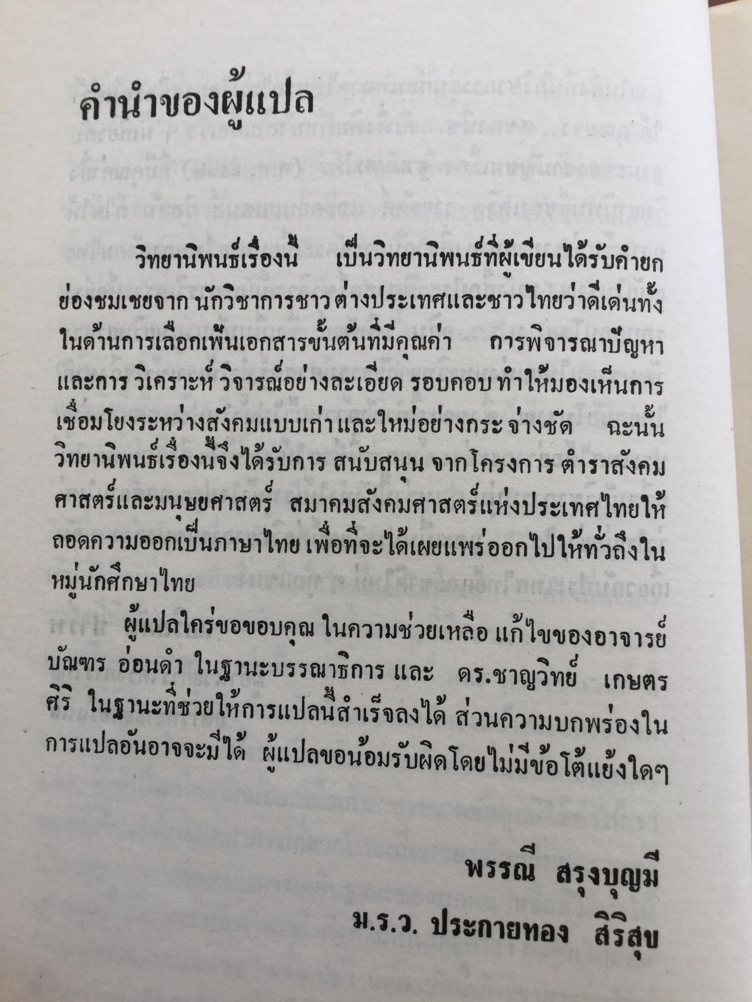 สังคมไทยในสมัยต้นรัตนโกสินทร์:พ.ศ.2325-2416. ผู้เขียน ม.ร.ว.อคิน รพีพัฒน์ 0 กก.