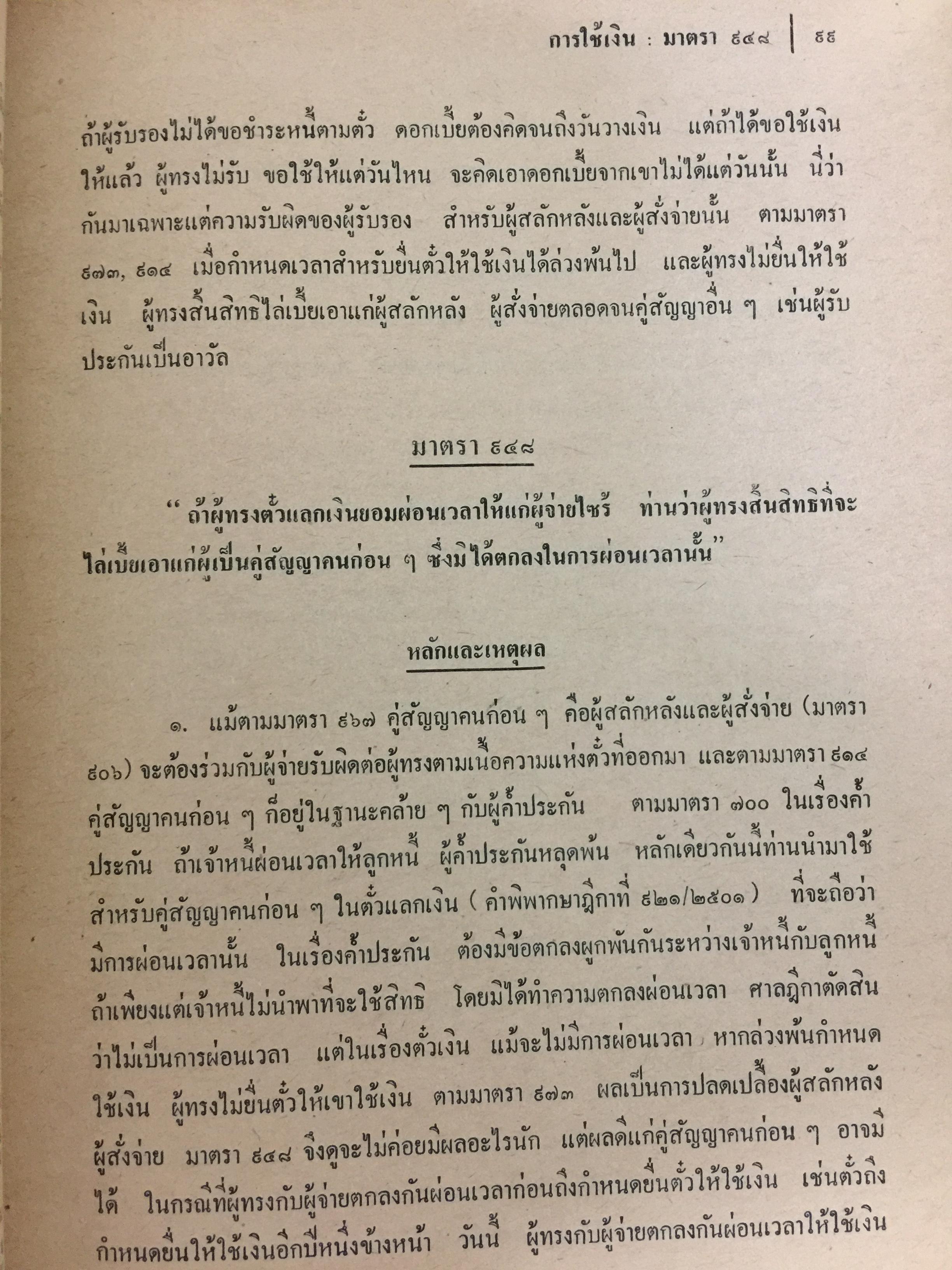 คำอธิบายประมวลกฎหมายแพ่งและพาณิชย์ บรรพ 3 ว่าด้วย ตั๋วเงิน แก้ไขเพิ่มเติม พ.ศ.2514 โดย ม.ร.ว.เสนีย์ ปราโมช 0 กก.