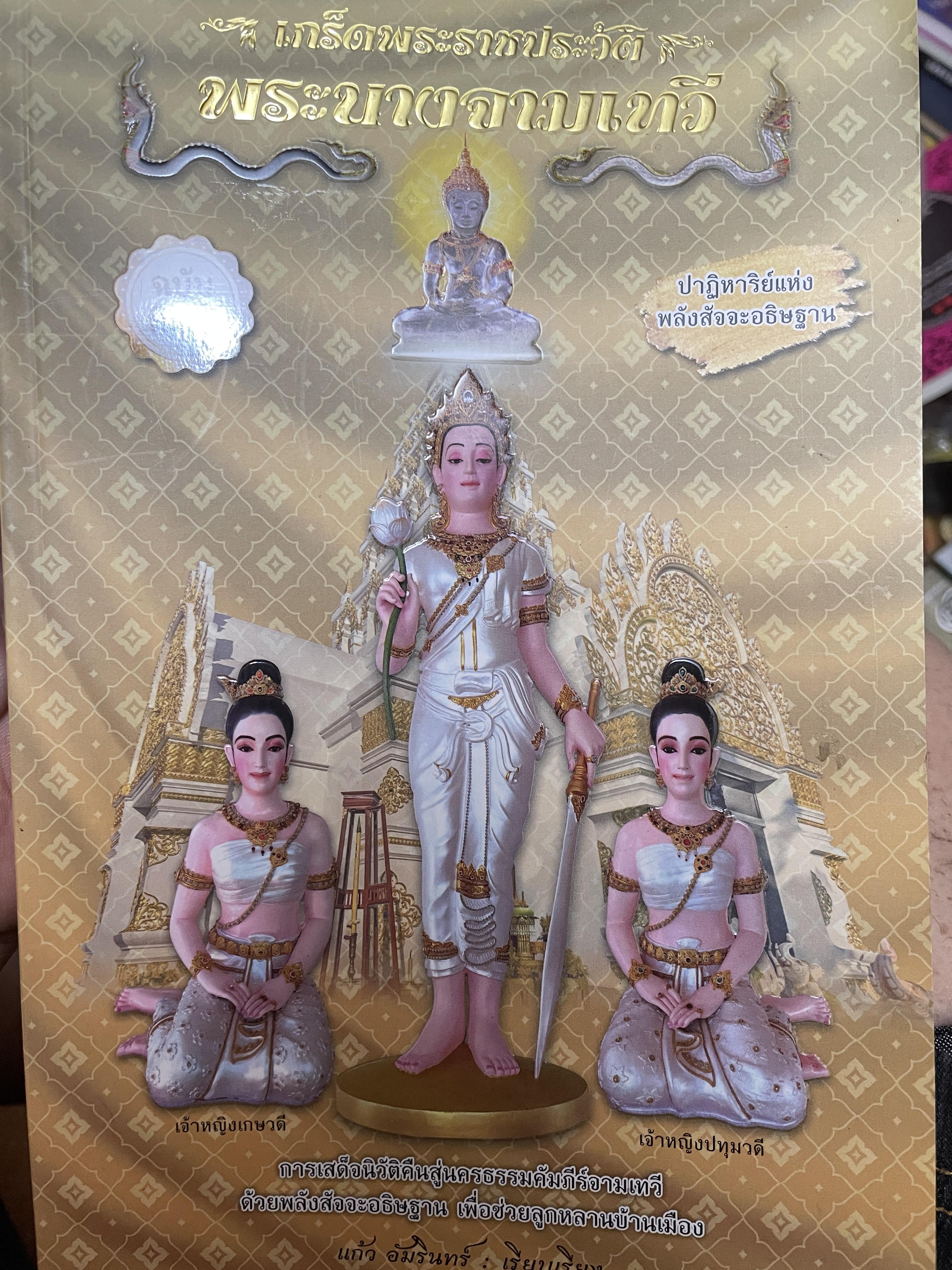 เกร็ดพระราขประวัติ พระนางจามเทวี ปาฎิหารแห่งพลังสัจจะอธิษฐาน ฉบับพิเศษ ผู้เรียบเรียง แก้ว อัมรินทร์ 800 กรัม