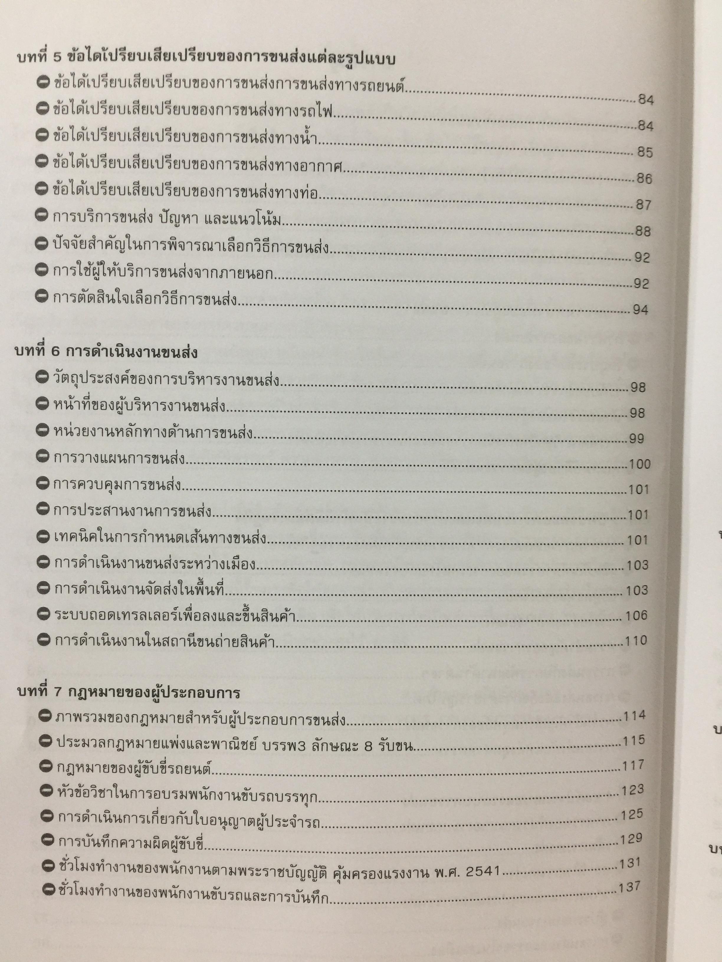 การจัดการขนส่ง และ การกระจายสินค้าเชิงกลยุทธ์. Strategic Transport and Distribution Management ผู้เขียน ดร.คำนาย อภิปรัช 0 กก.