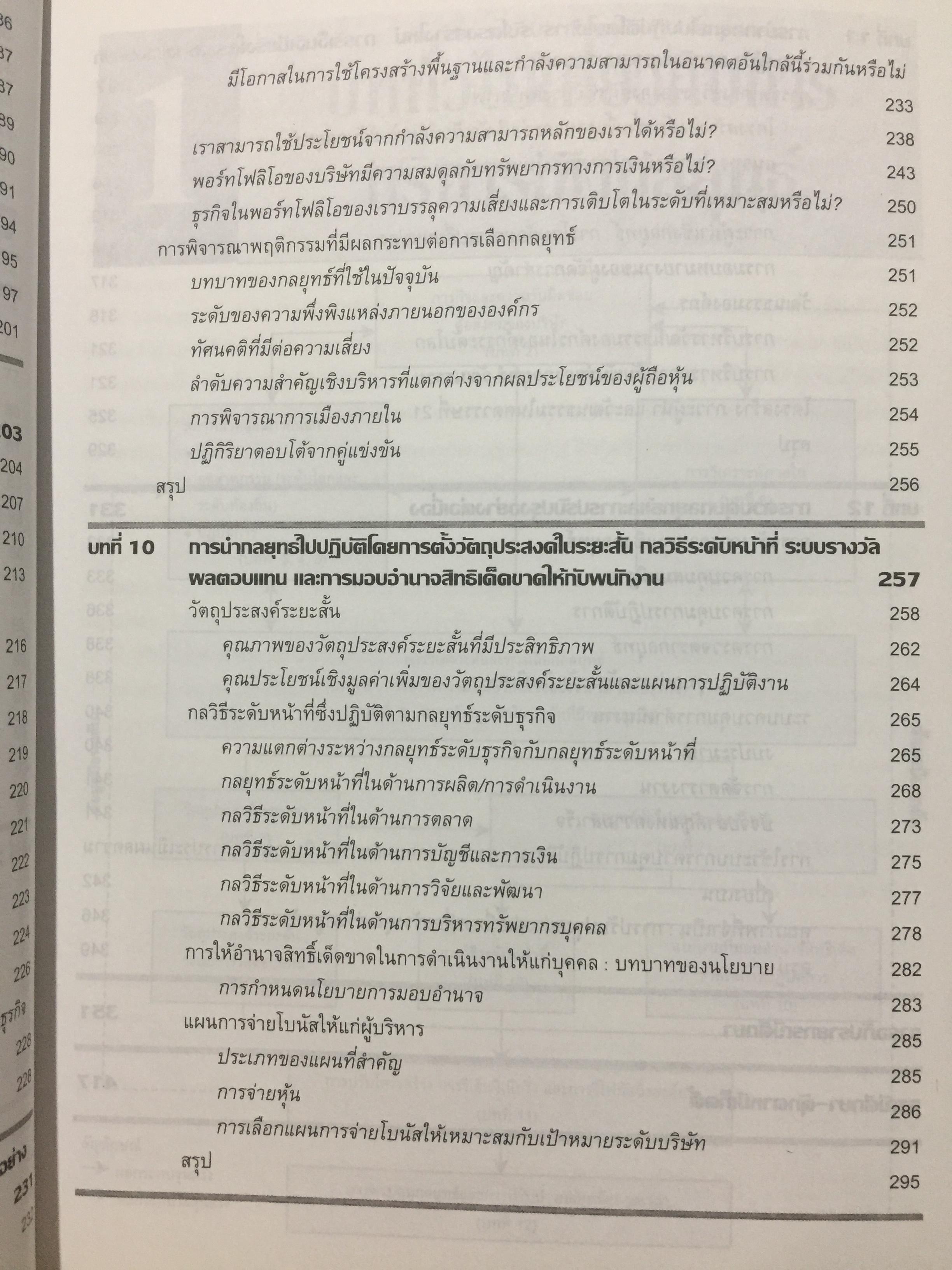 การจัดการเชิงกลยุทธ์. STRATEGIC MANAGEMENT. ผู้เขียน PEARCE. และ. ROBINSON แปลและเรียบเรียงโดย สาโรจน์ โอพิทักษ์ชีวิน 3 กก.