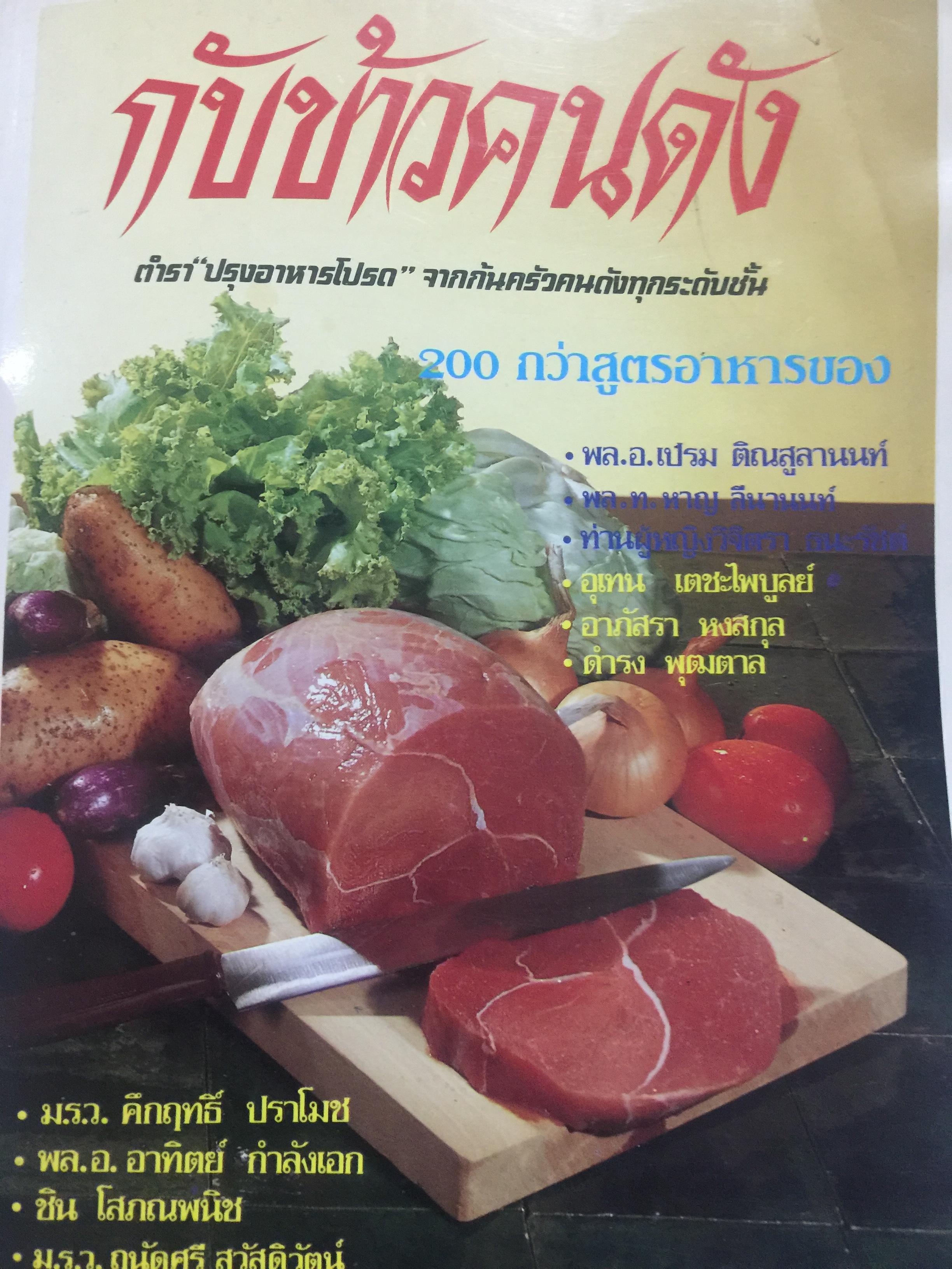 กับข้าวคนดัง. ตำราปรุงอาหารโปรดจากก้นครัวคนดังทุกระดับชั้น 200 กว่าสูตรอาหาร 1,500 กรัม